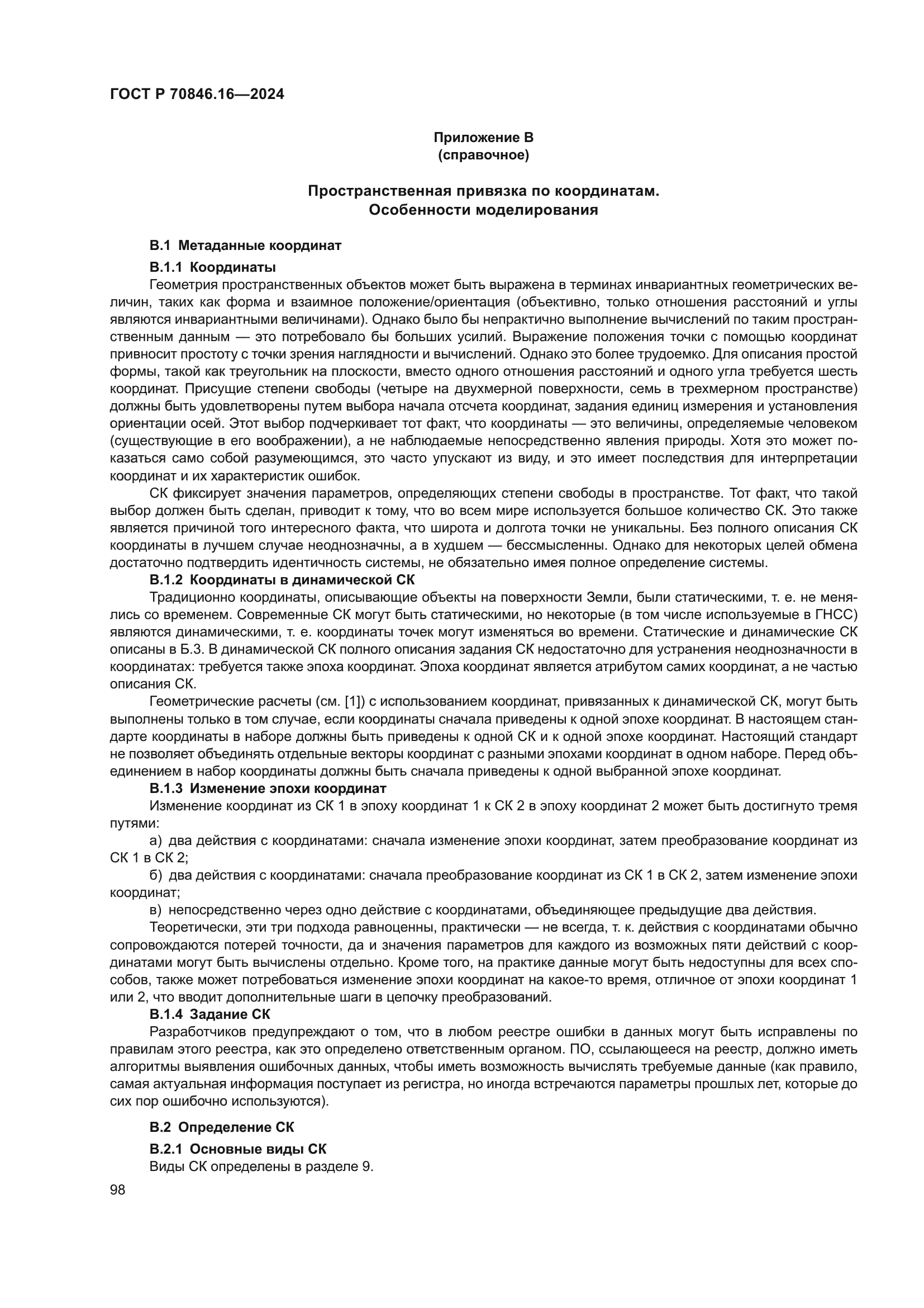 ГОСТ Р 70846.16-2024