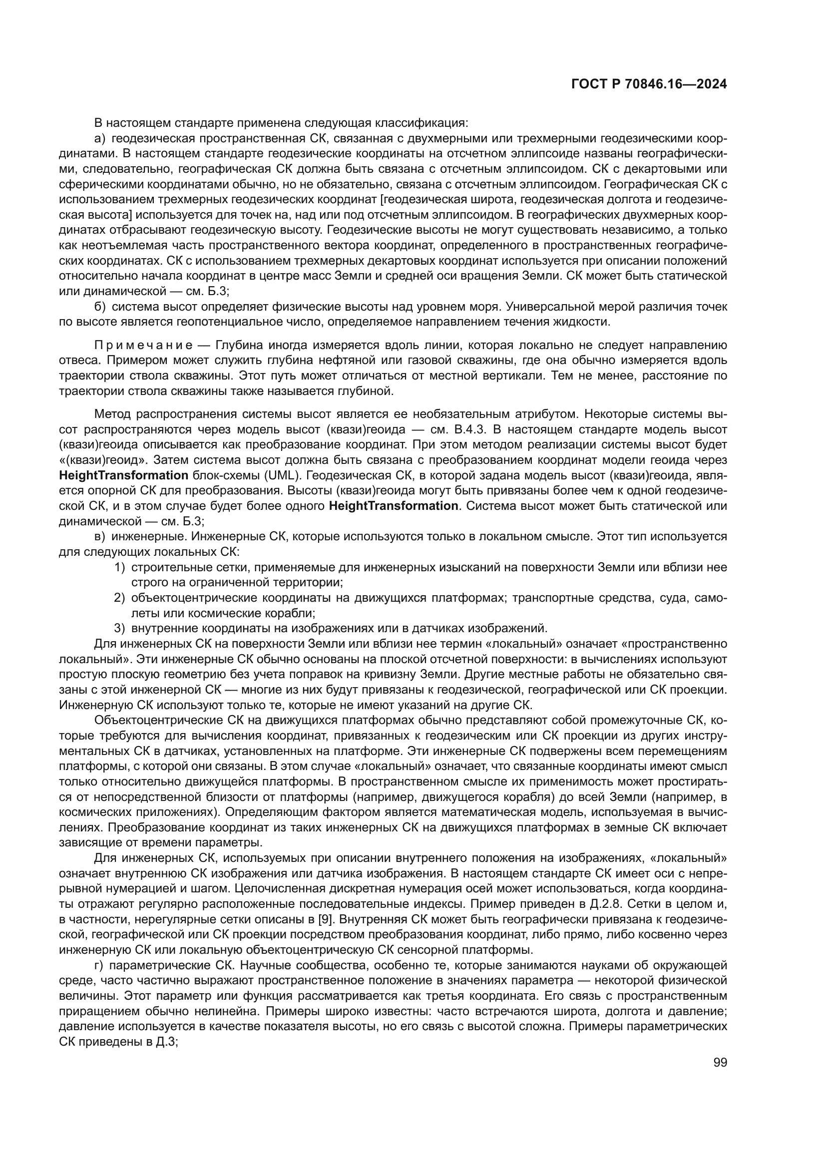 ГОСТ Р 70846.16-2024