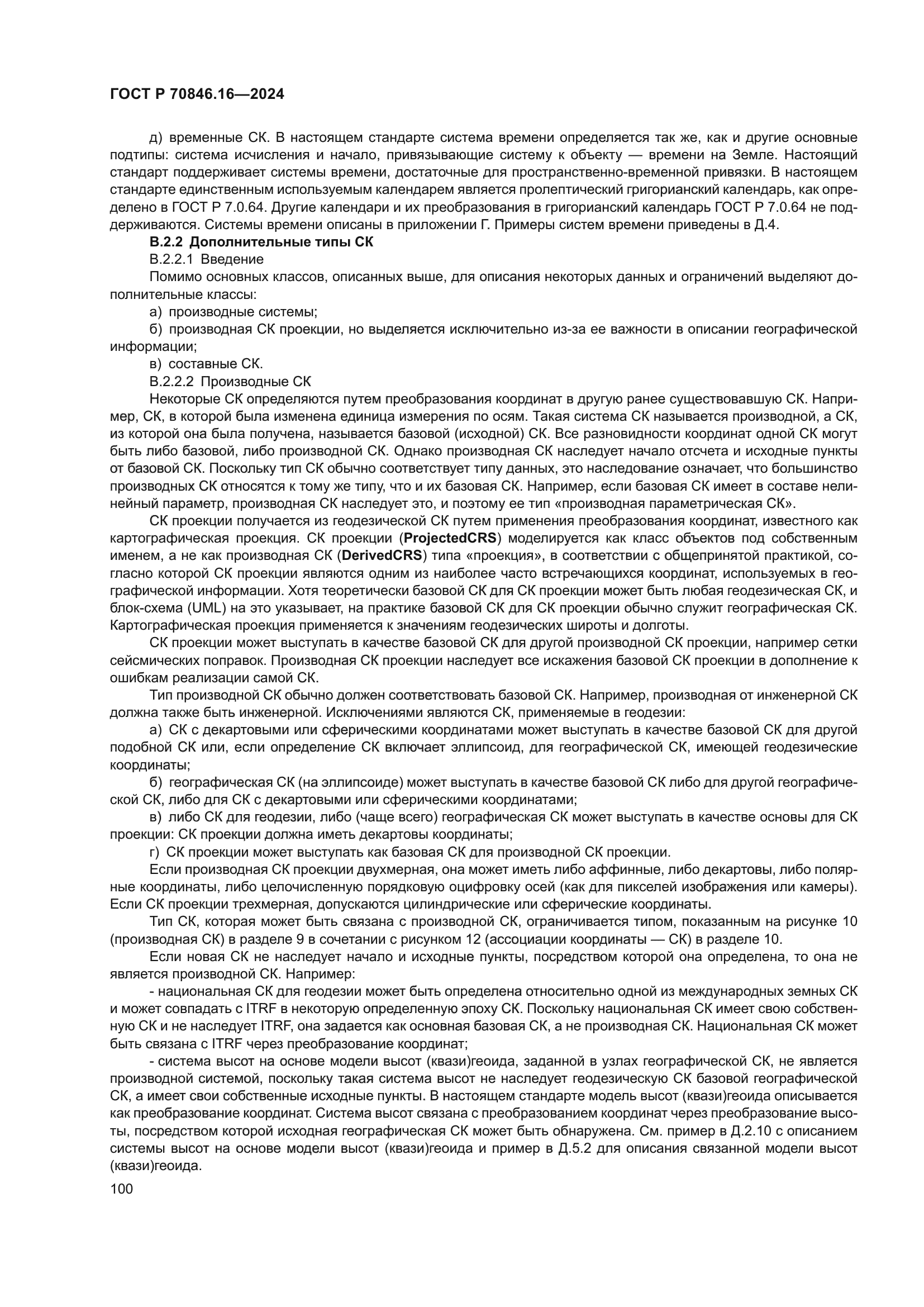 ГОСТ Р 70846.16-2024