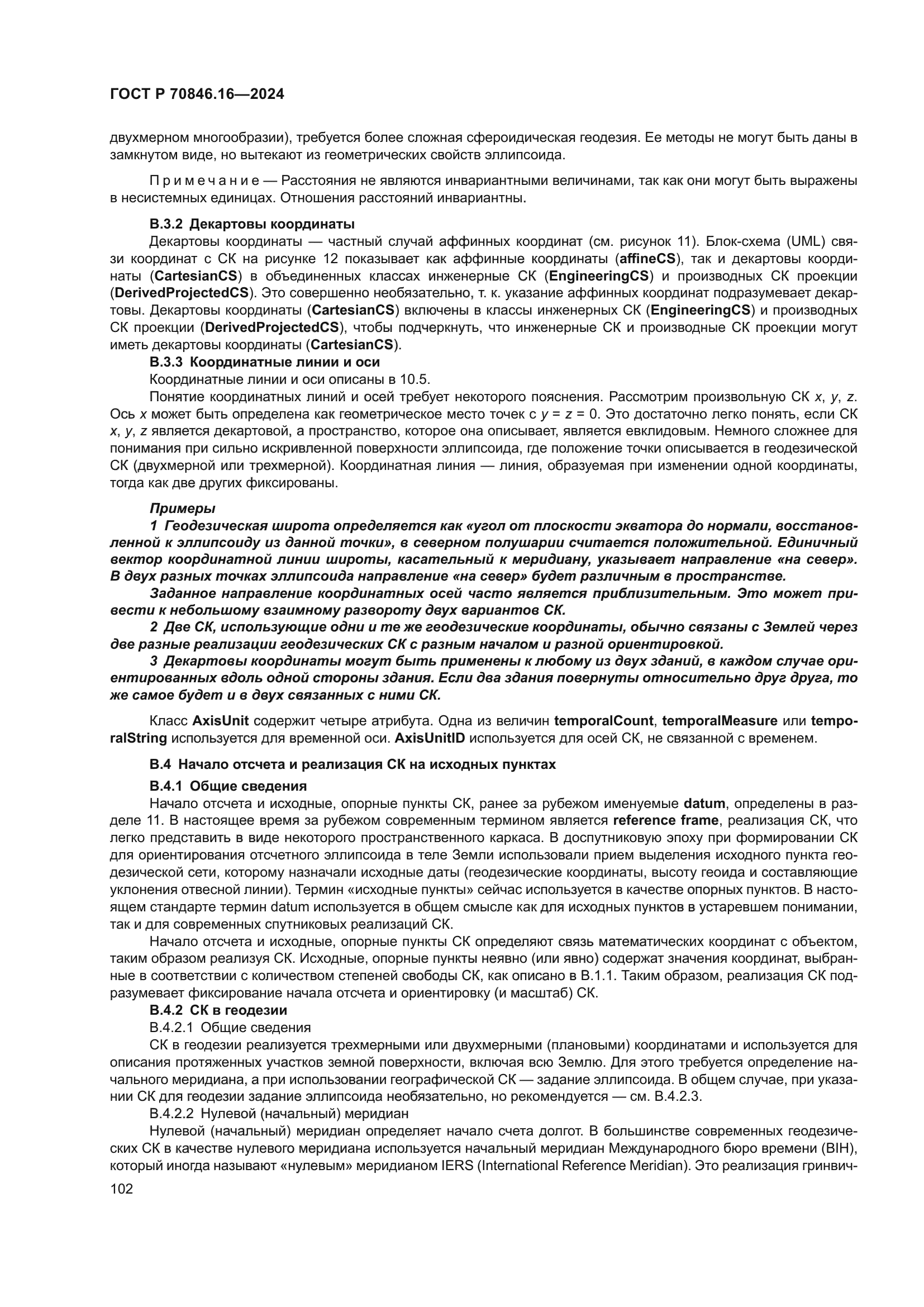 ГОСТ Р 70846.16-2024