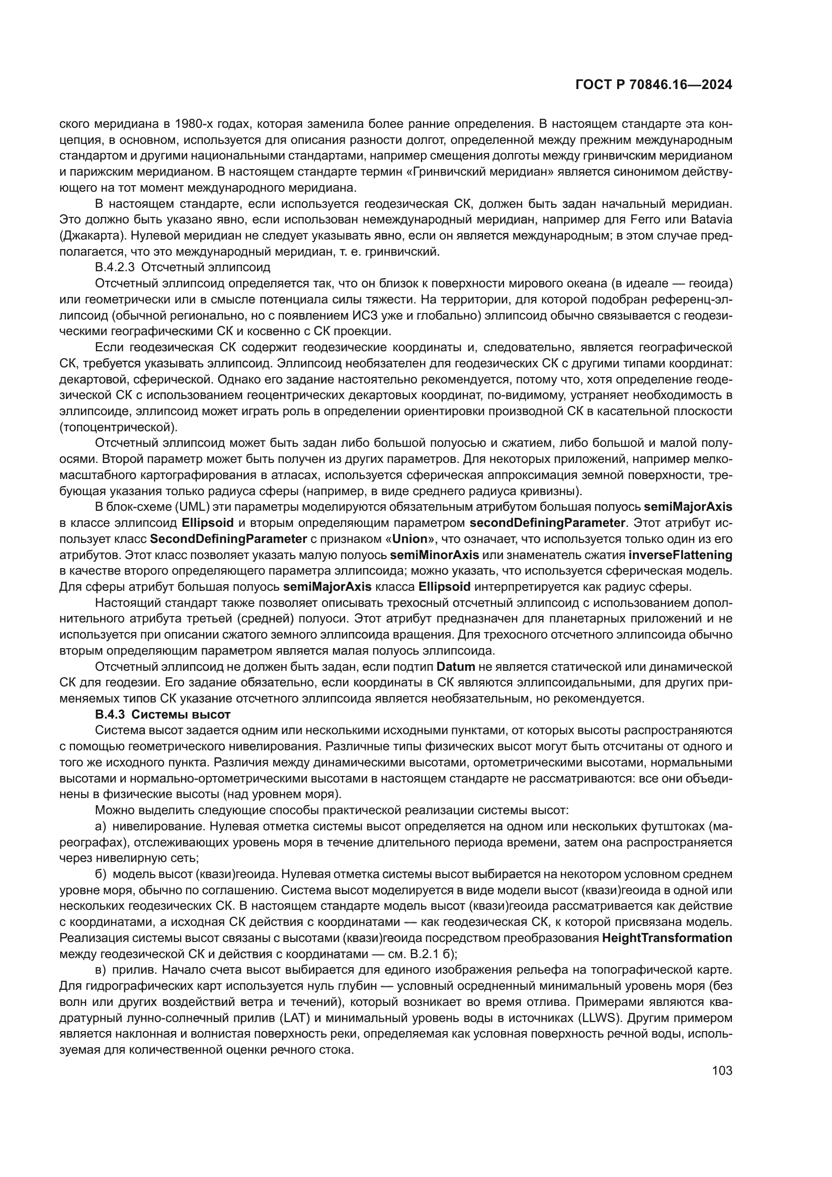 ГОСТ Р 70846.16-2024