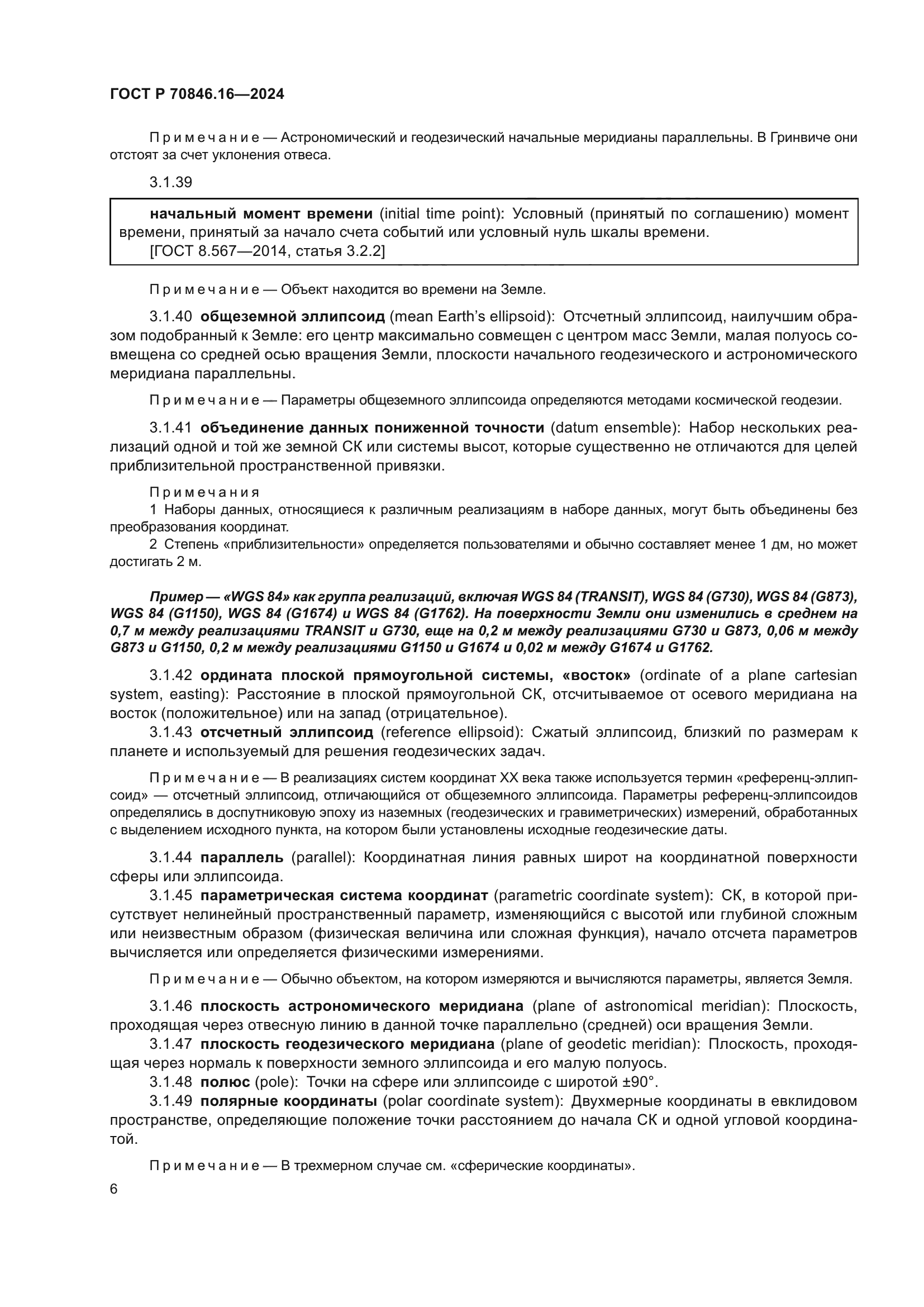 ГОСТ Р 70846.16-2024