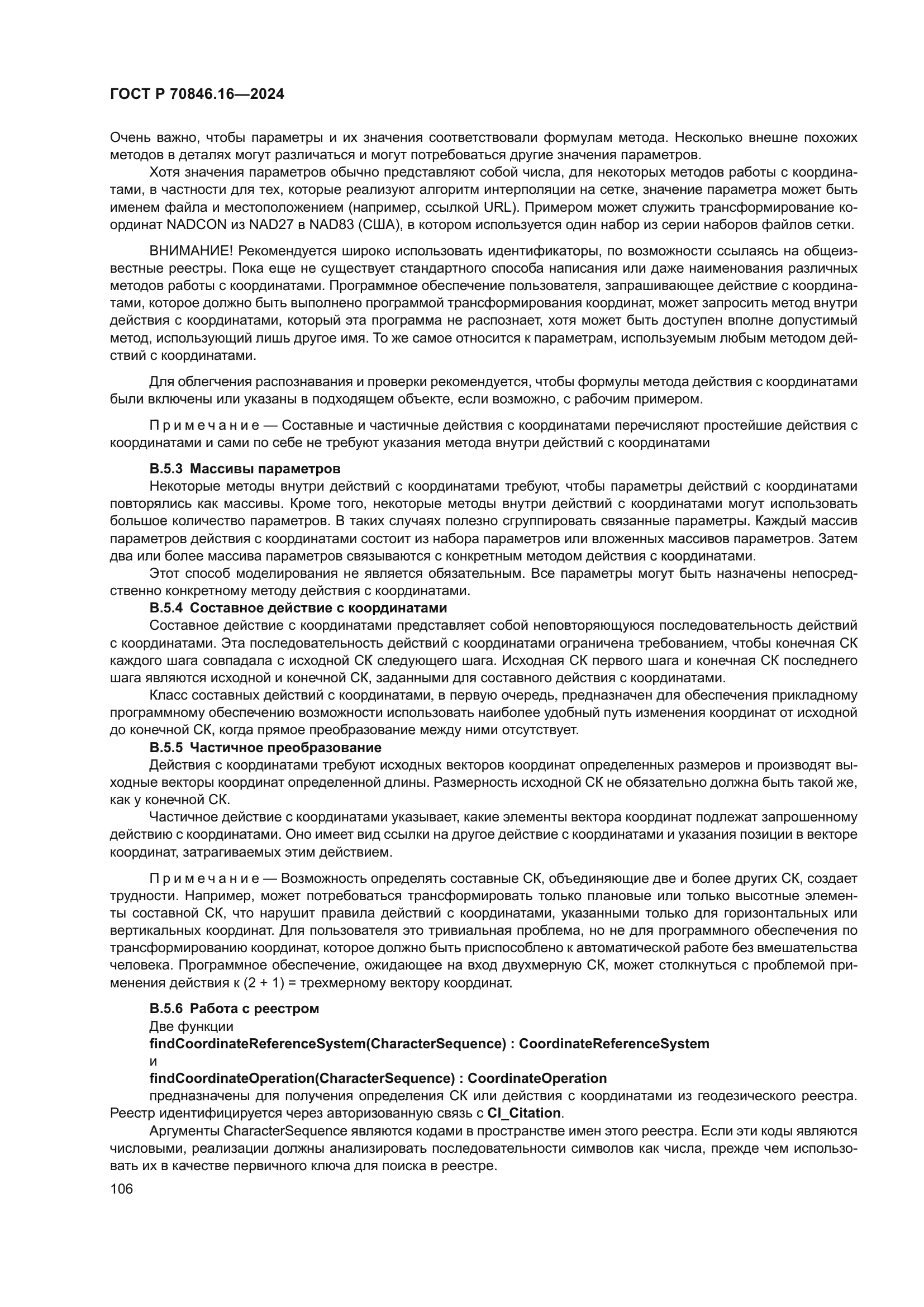 ГОСТ Р 70846.16-2024