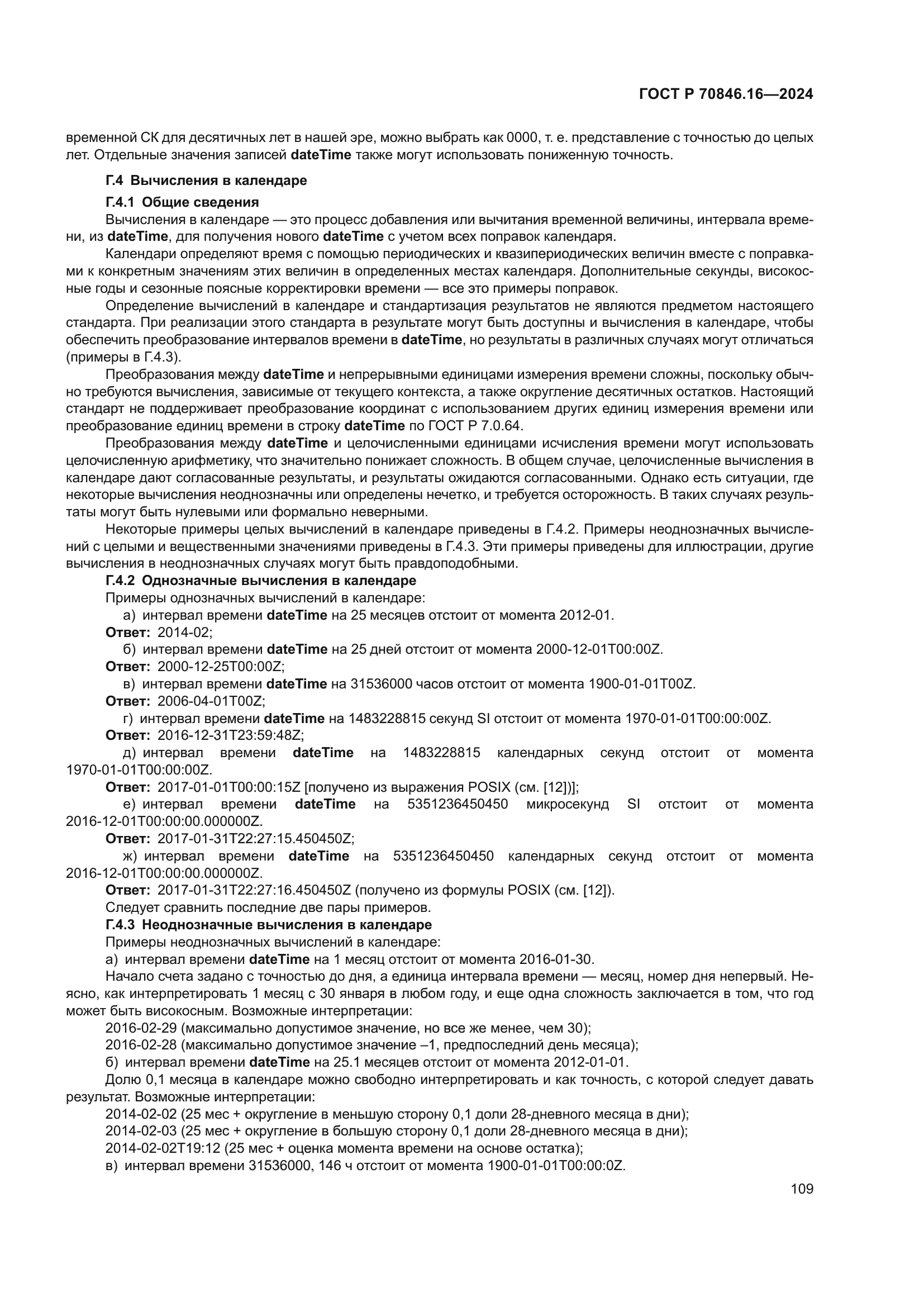 ГОСТ Р 70846.16-2024