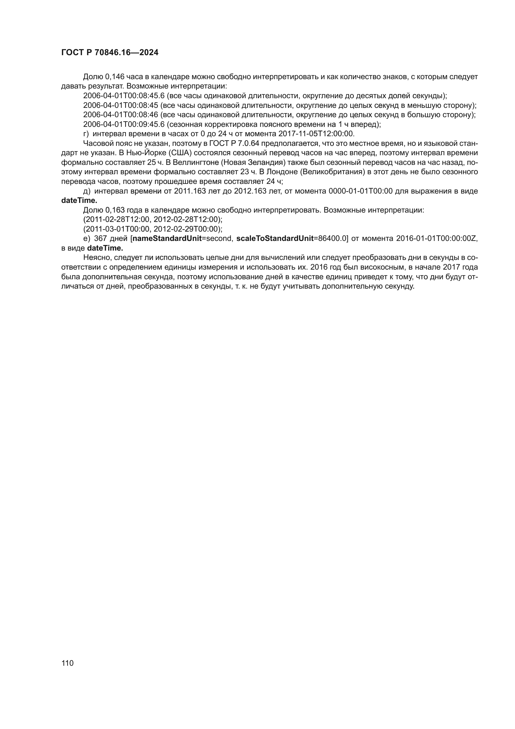 ГОСТ Р 70846.16-2024