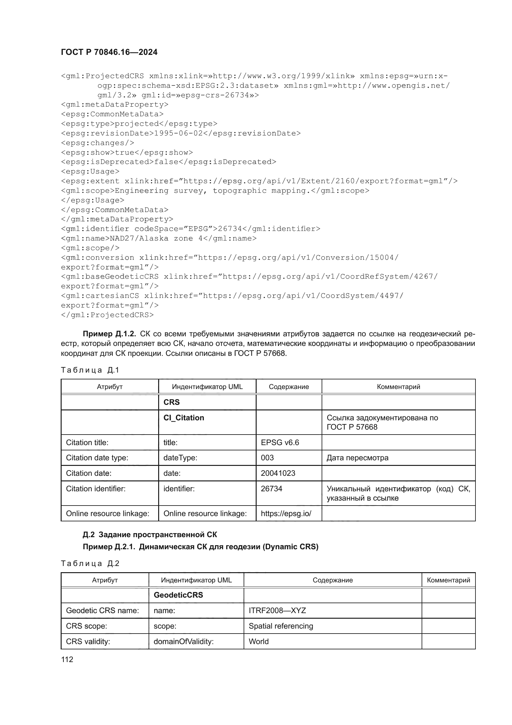 ГОСТ Р 70846.16-2024