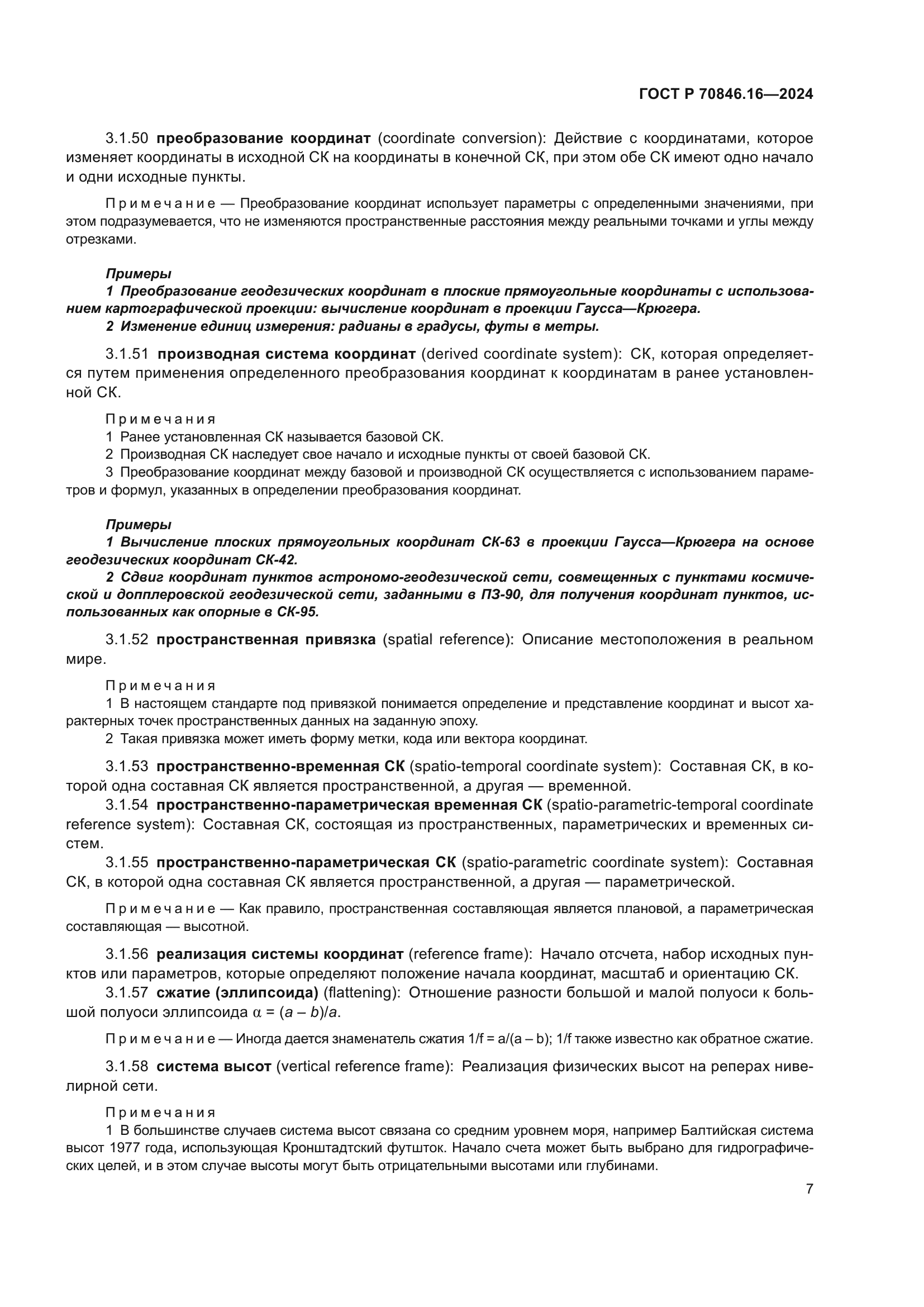 ГОСТ Р 70846.16-2024