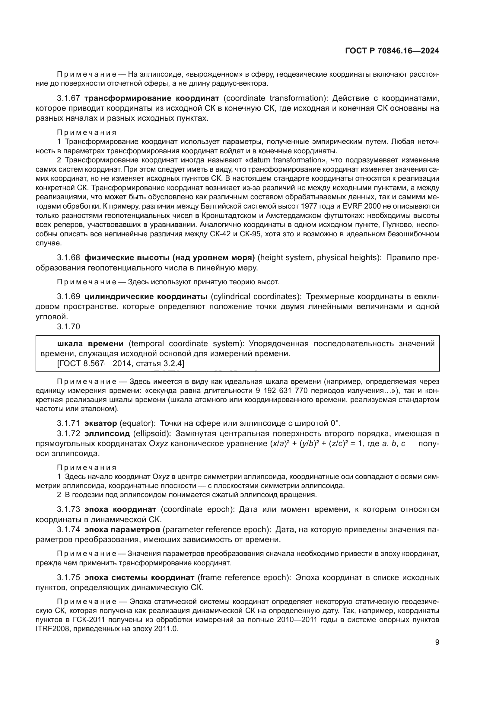 ГОСТ Р 70846.16-2024