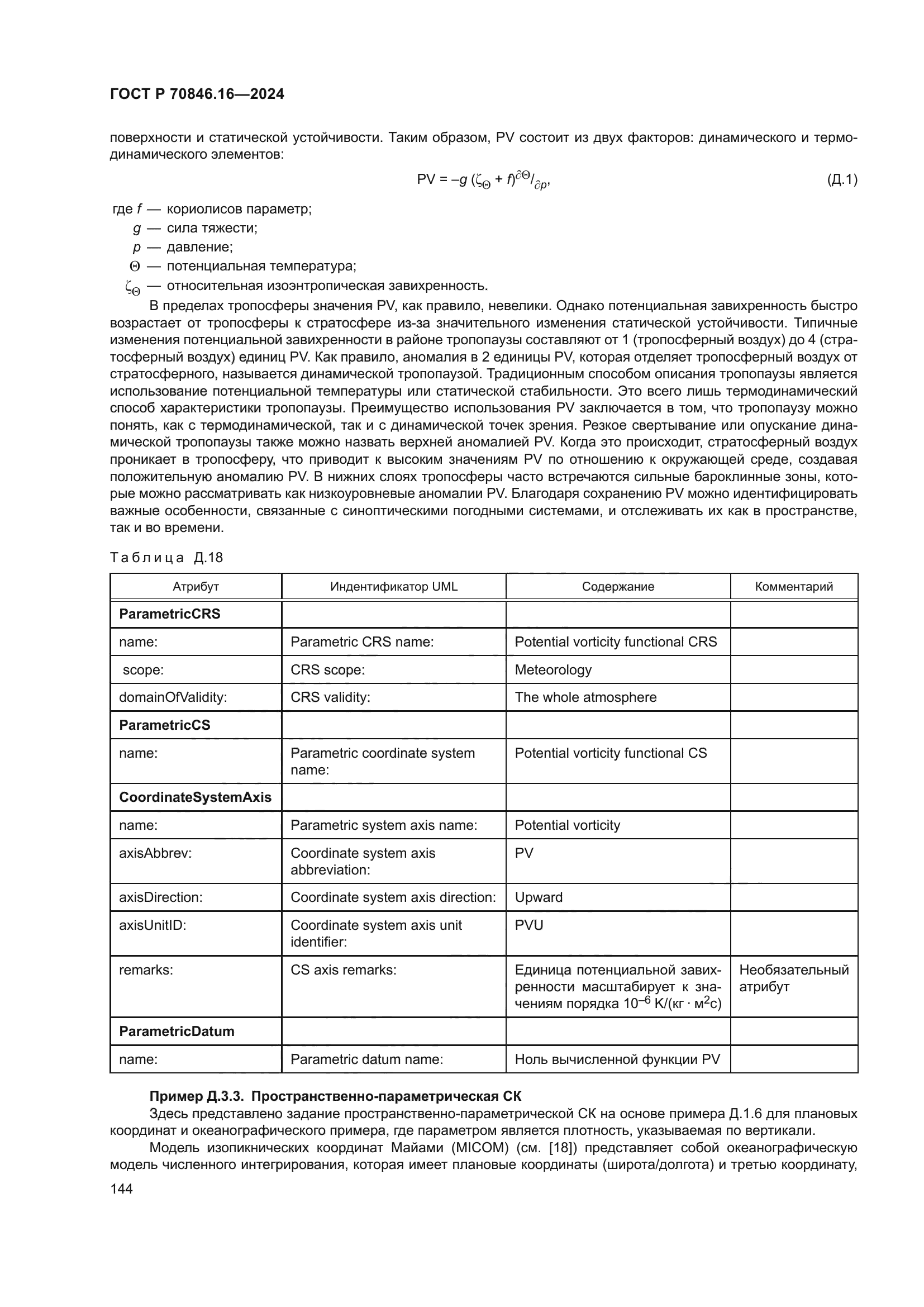 ГОСТ Р 70846.16-2024