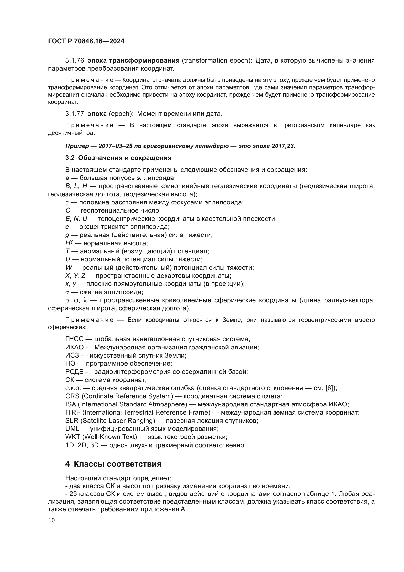 ГОСТ Р 70846.16-2024