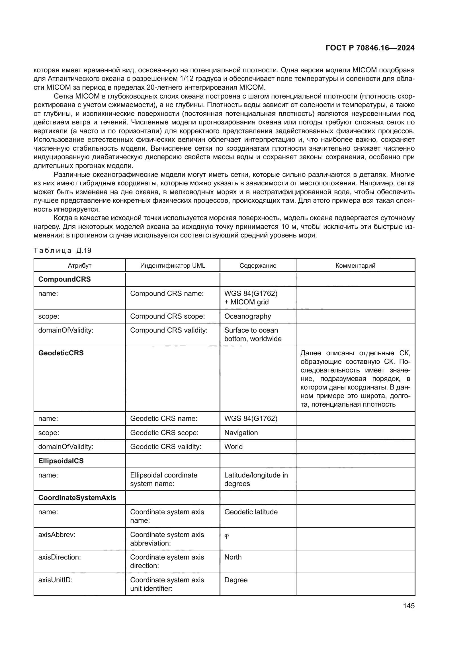 ГОСТ Р 70846.16-2024