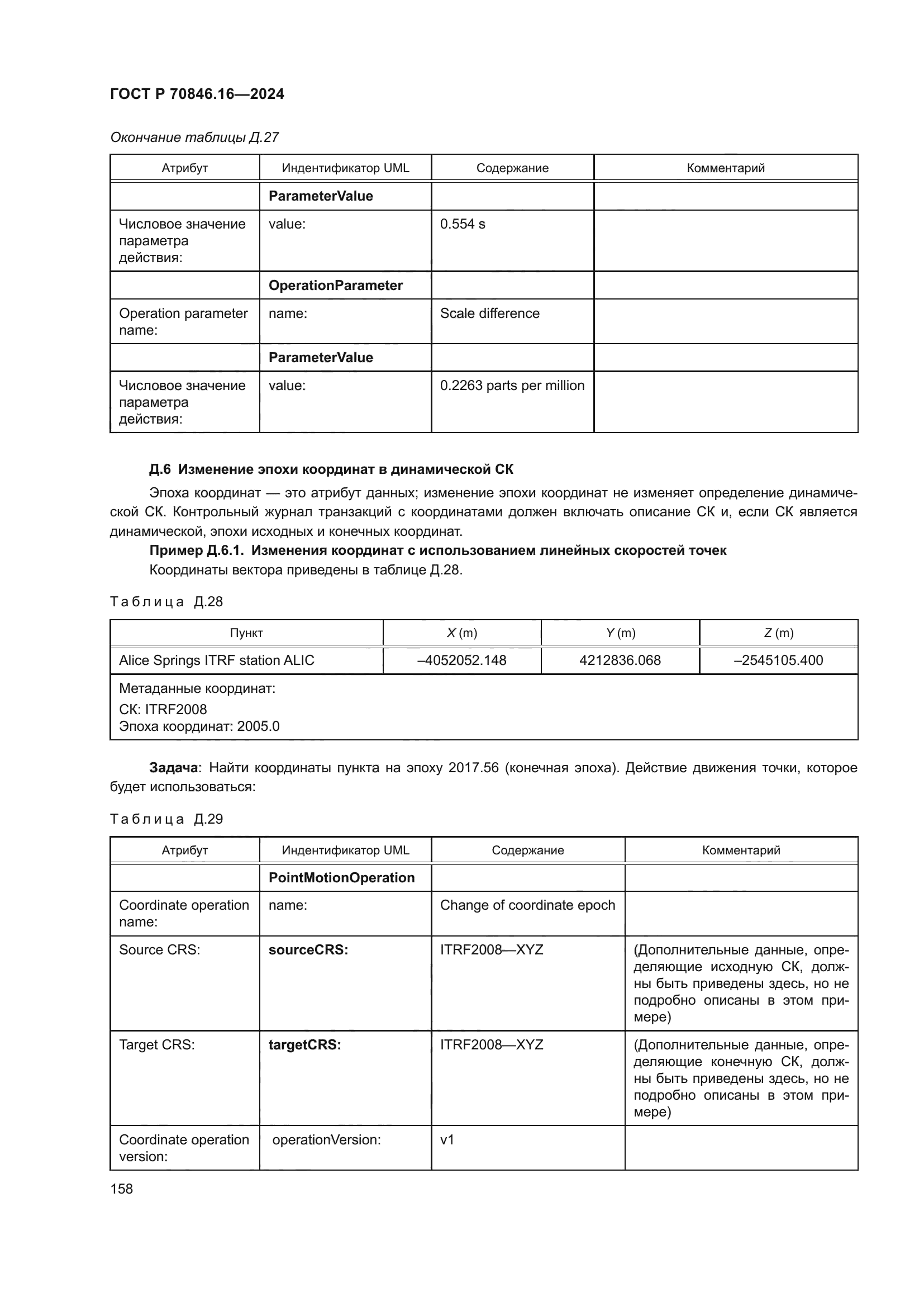 ГОСТ Р 70846.16-2024