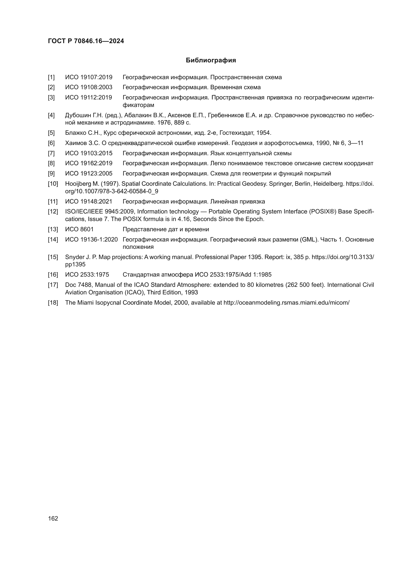 ГОСТ Р 70846.16-2024