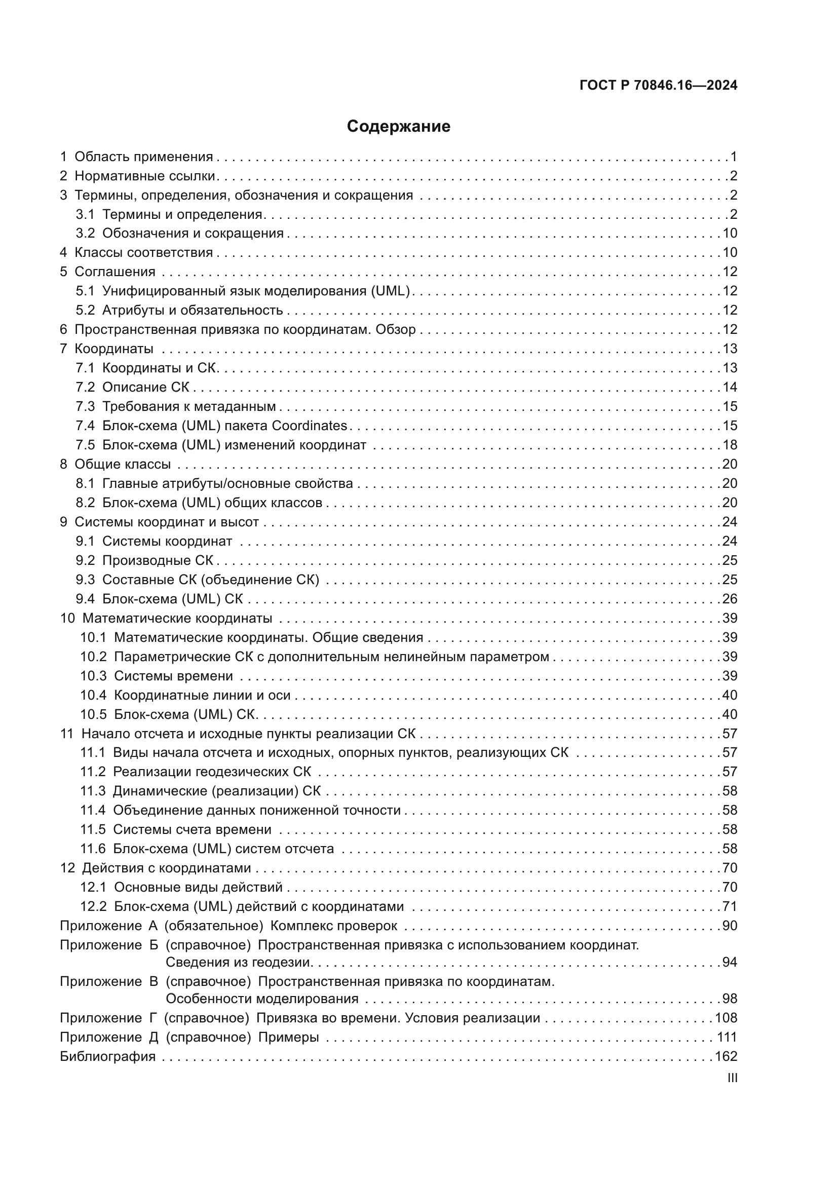 ГОСТ Р 70846.16-2024