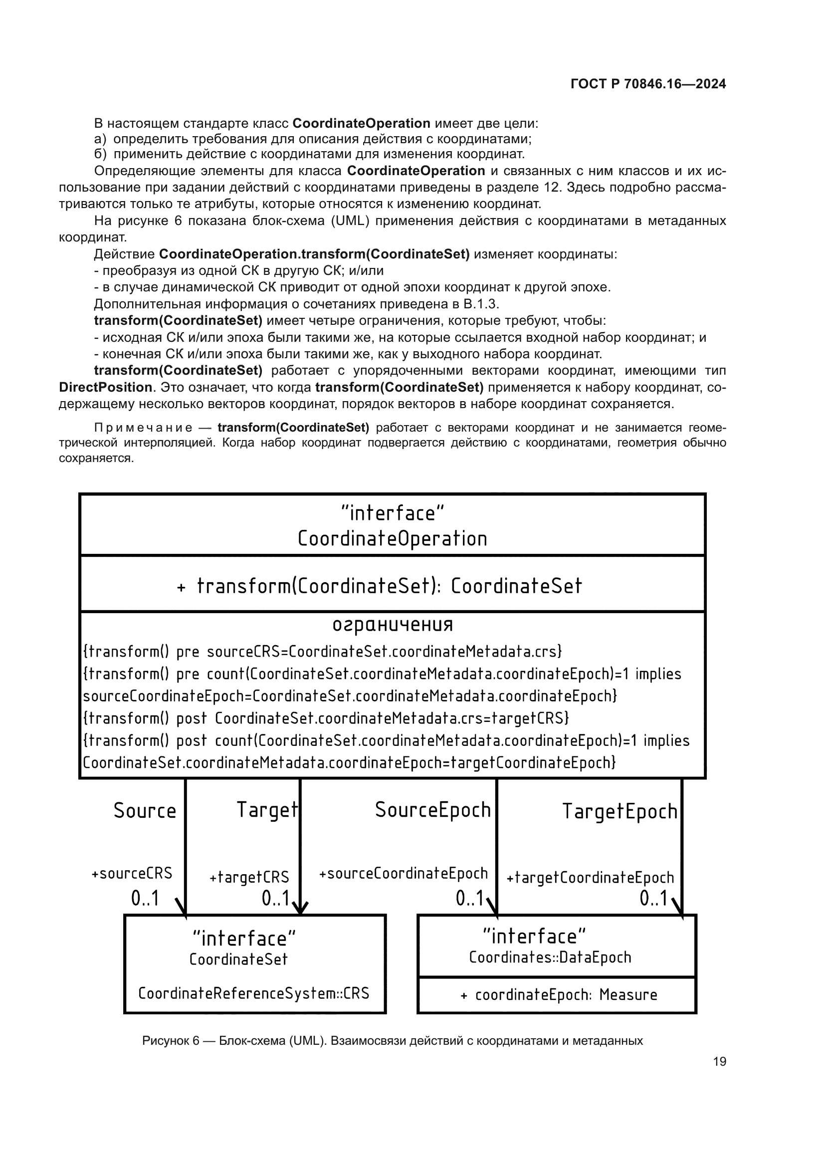 ГОСТ Р 70846.16-2024