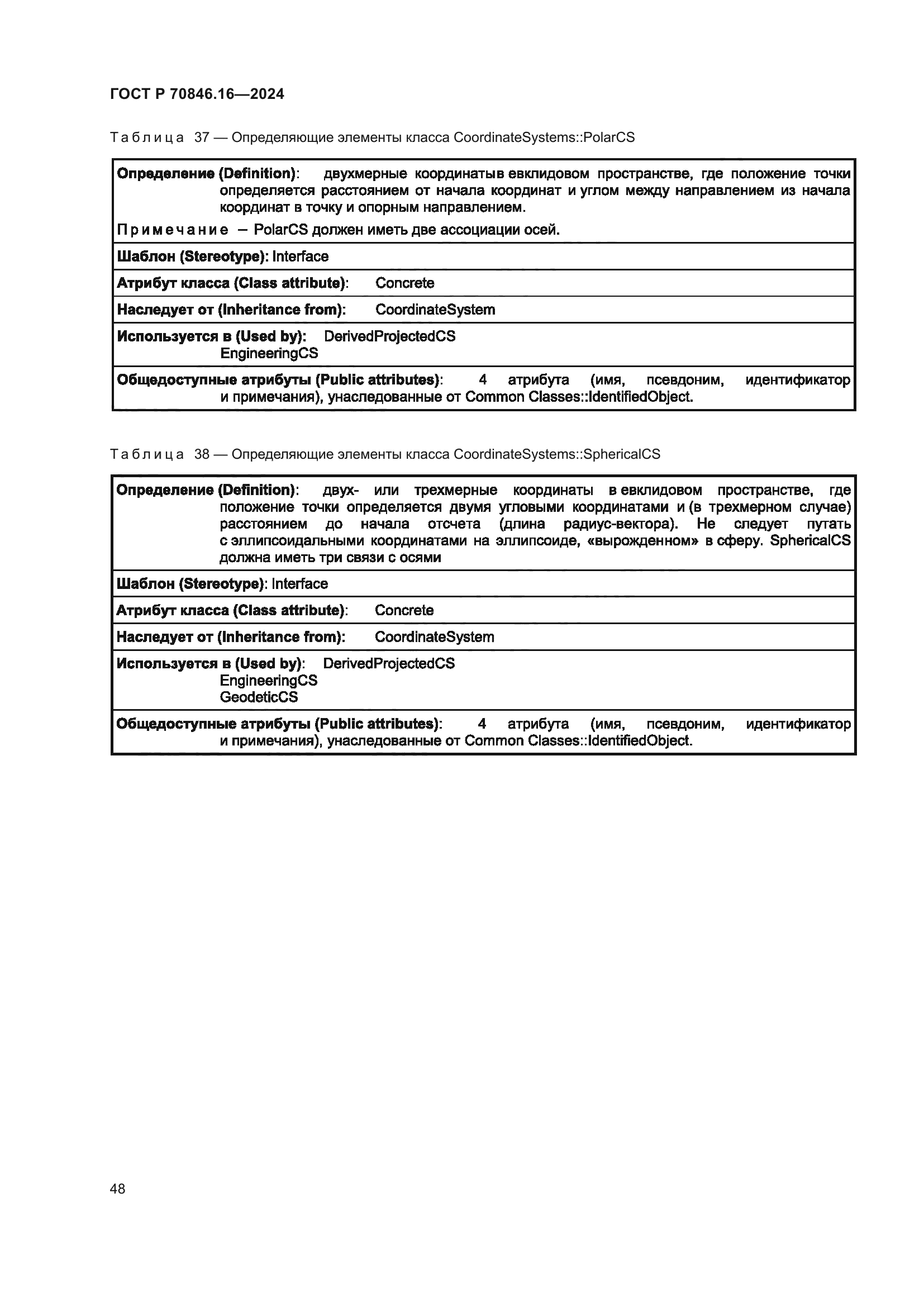 ГОСТ Р 70846.16-2024