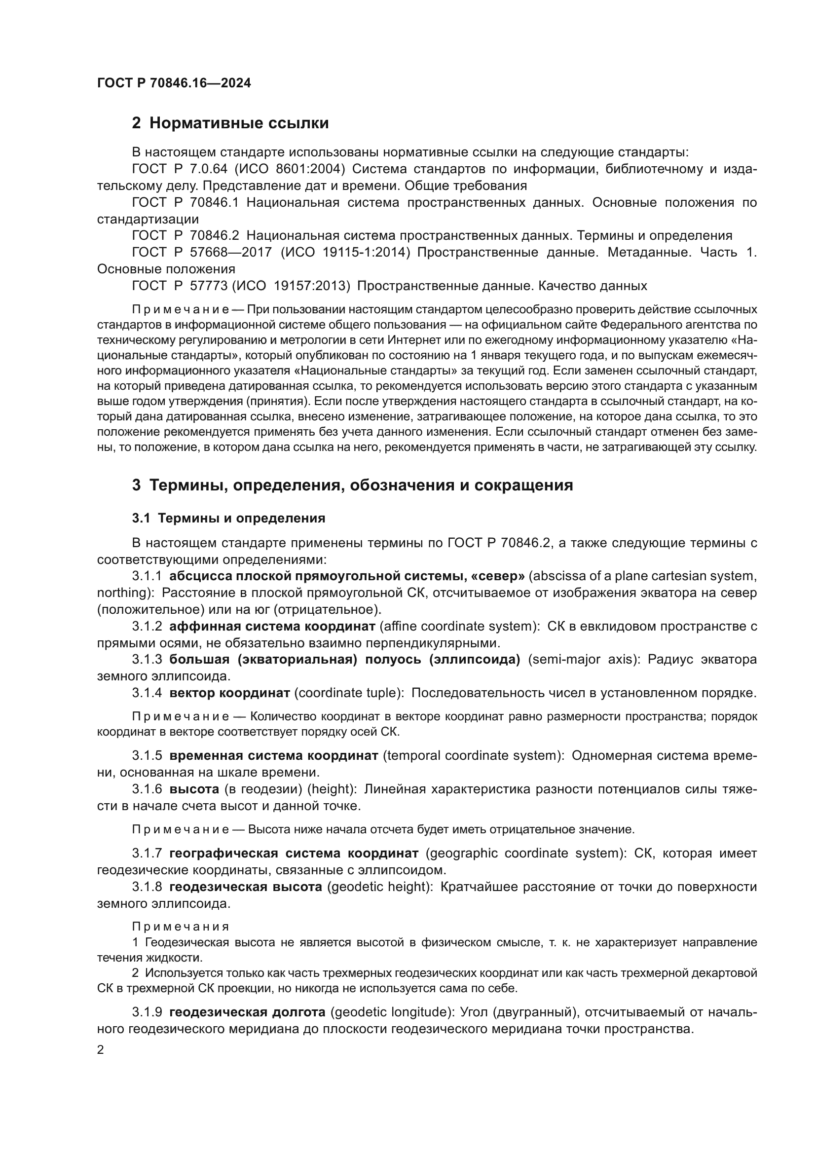 ГОСТ Р 70846.16-2024