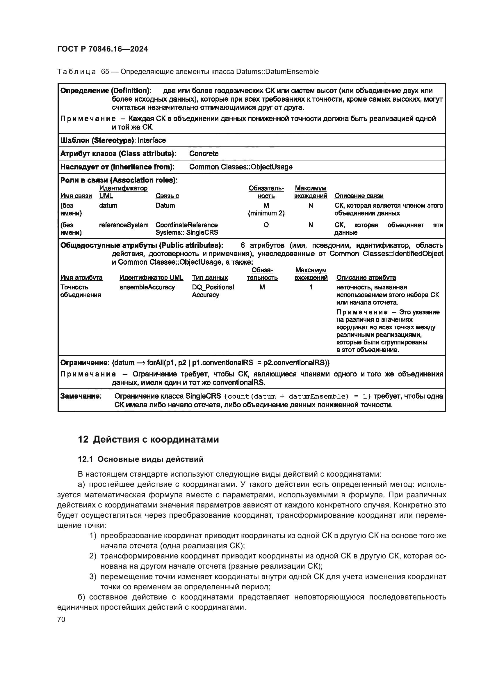 ГОСТ Р 70846.16-2024