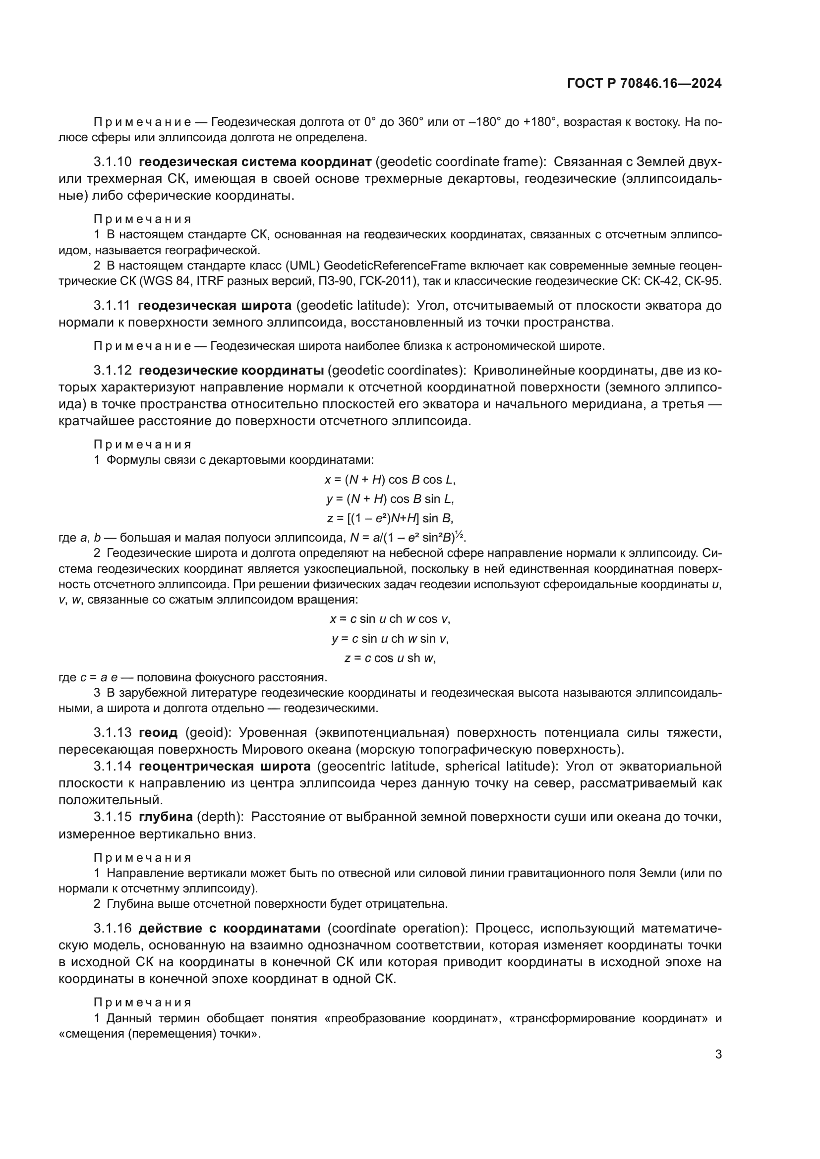 ГОСТ Р 70846.16-2024