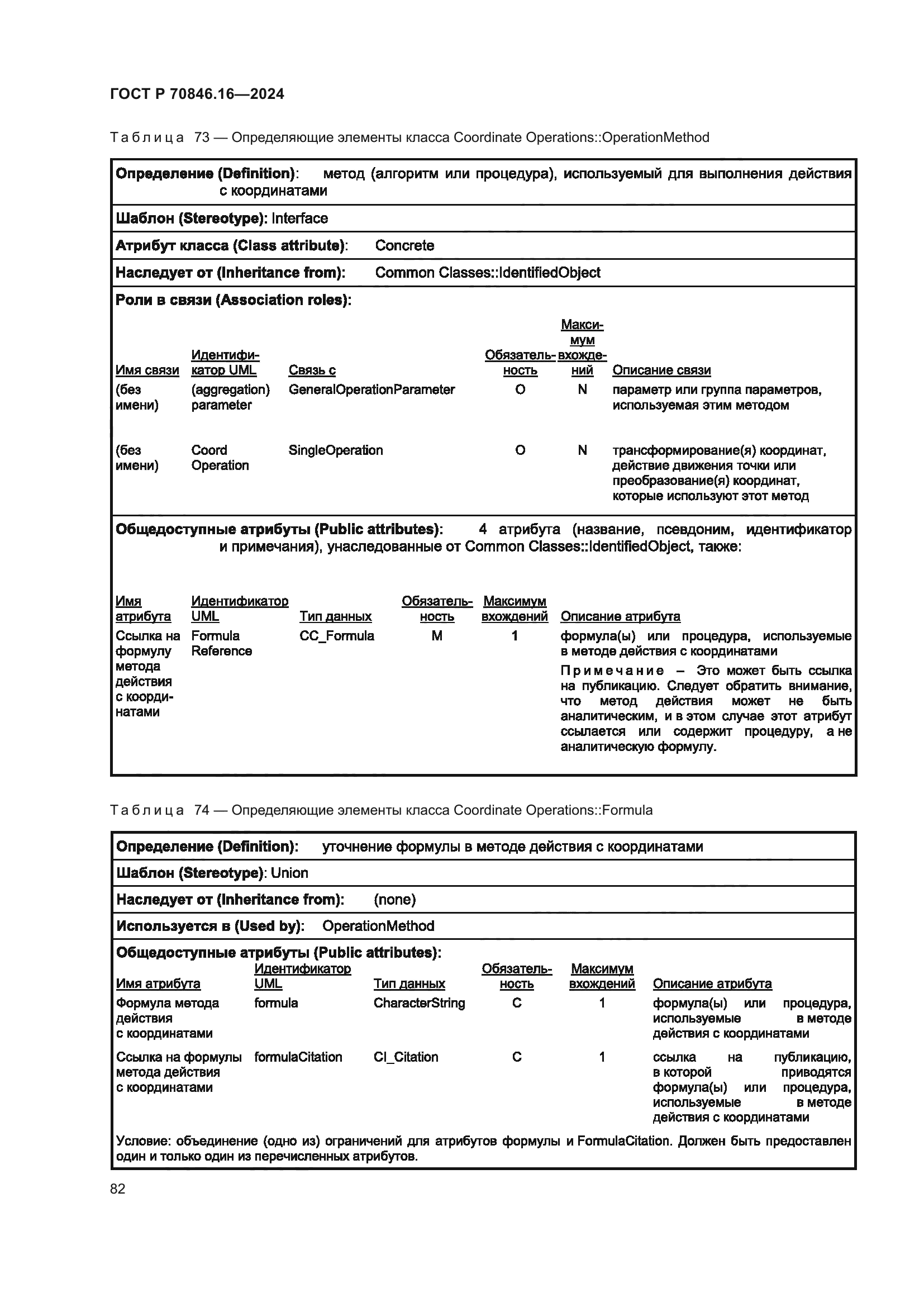 ГОСТ Р 70846.16-2024