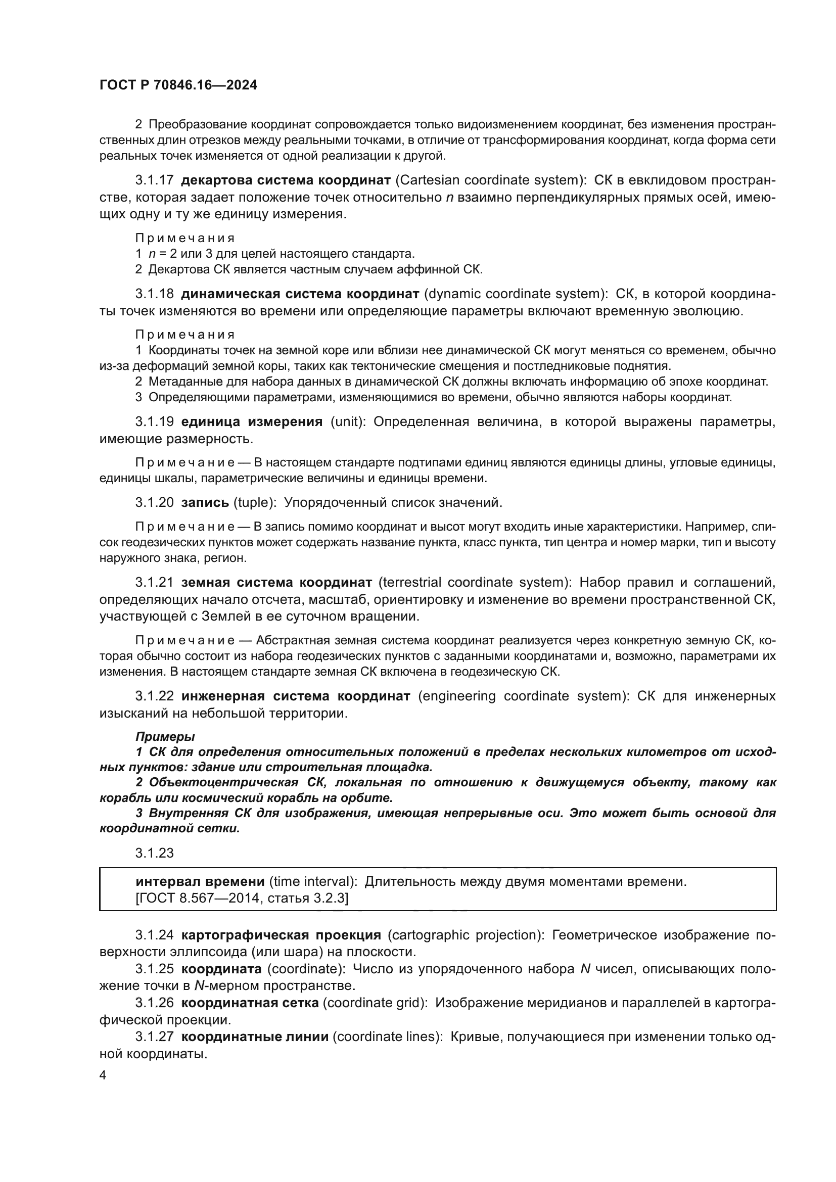 ГОСТ Р 70846.16-2024