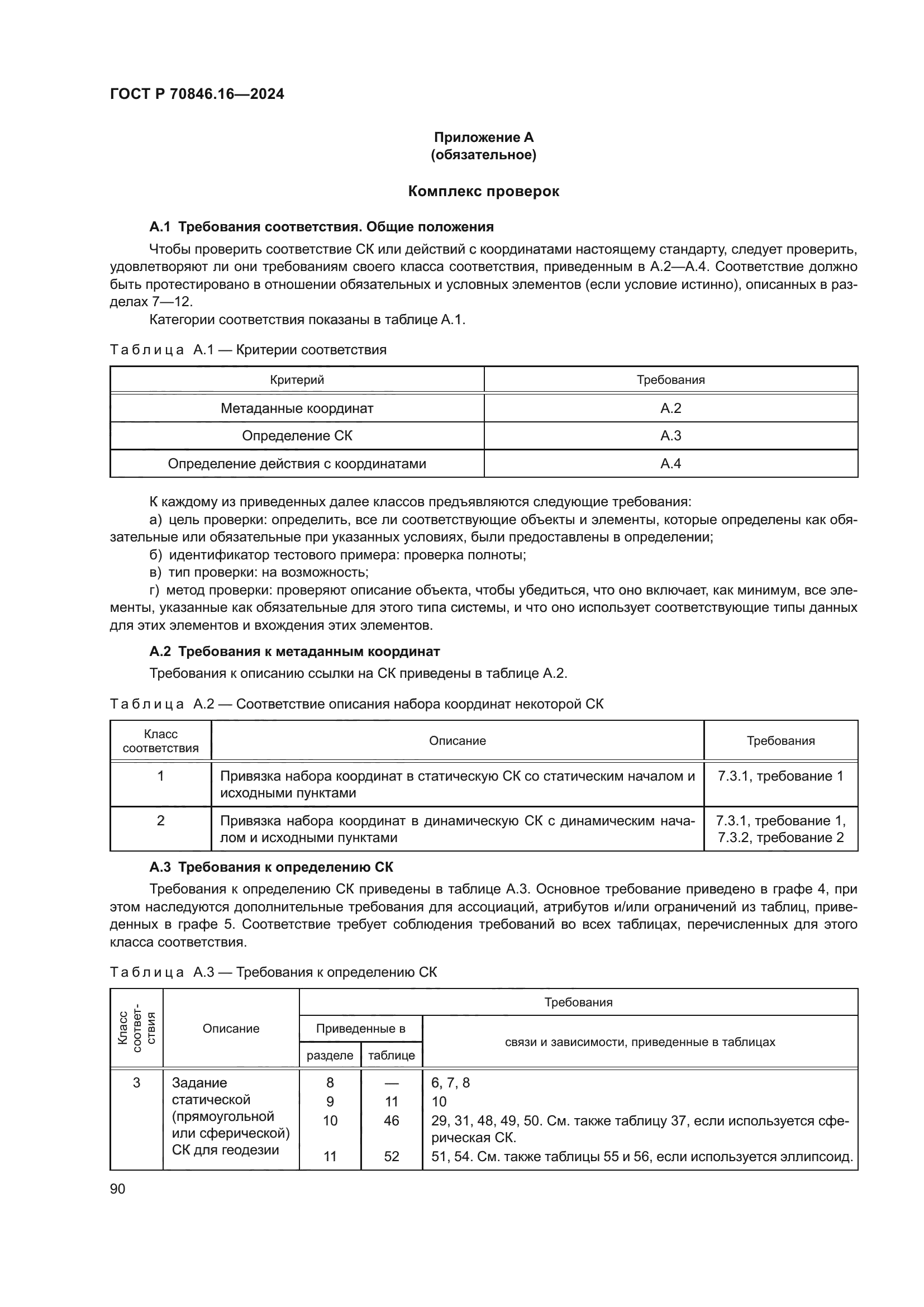 ГОСТ Р 70846.16-2024
