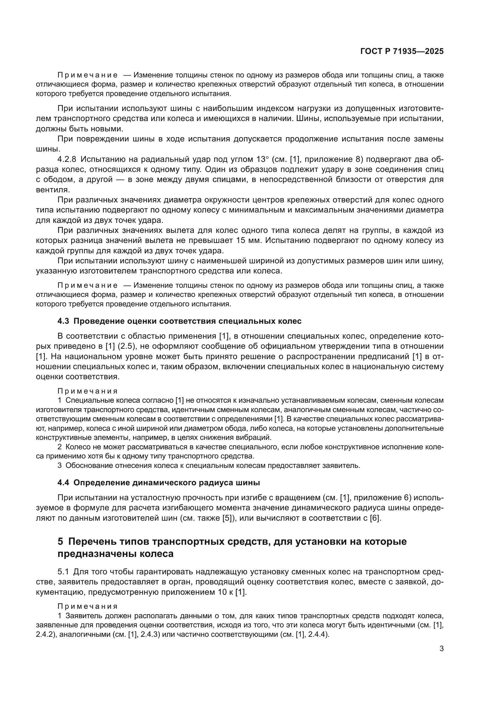 ГОСТ Р 71935-2025