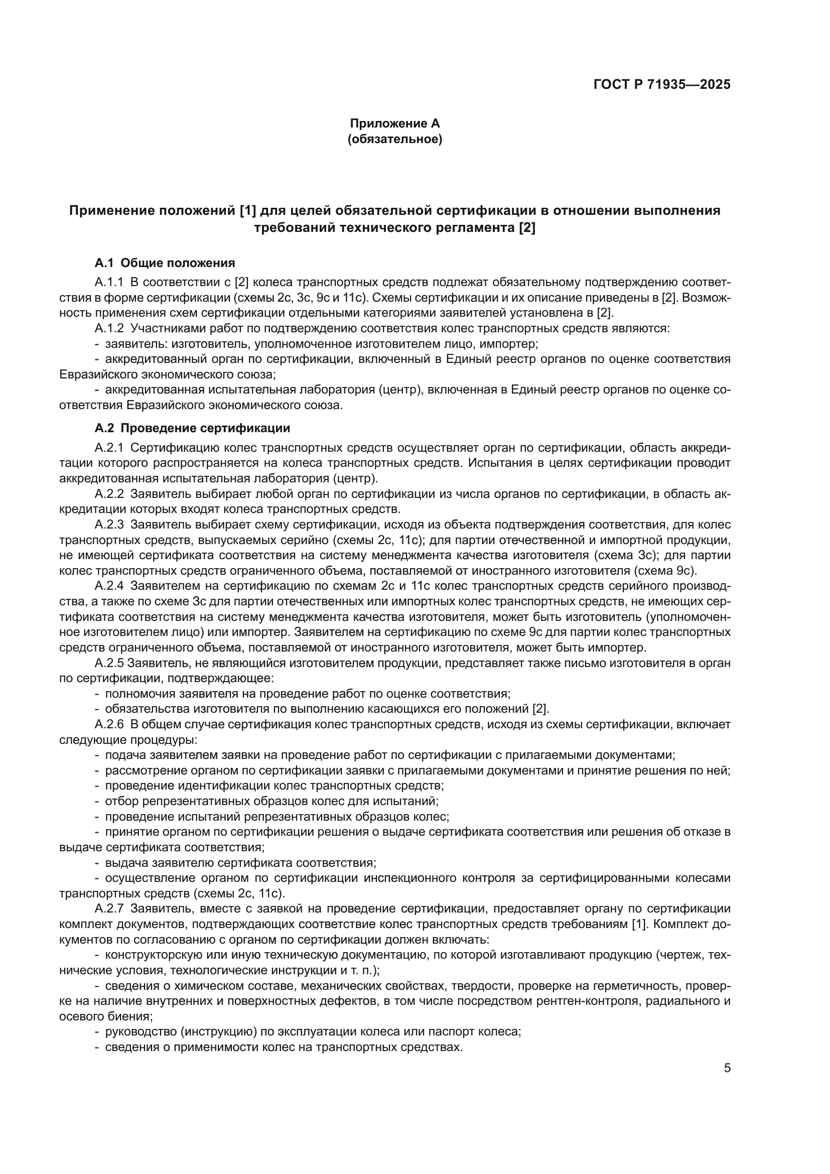 ГОСТ Р 71935-2025