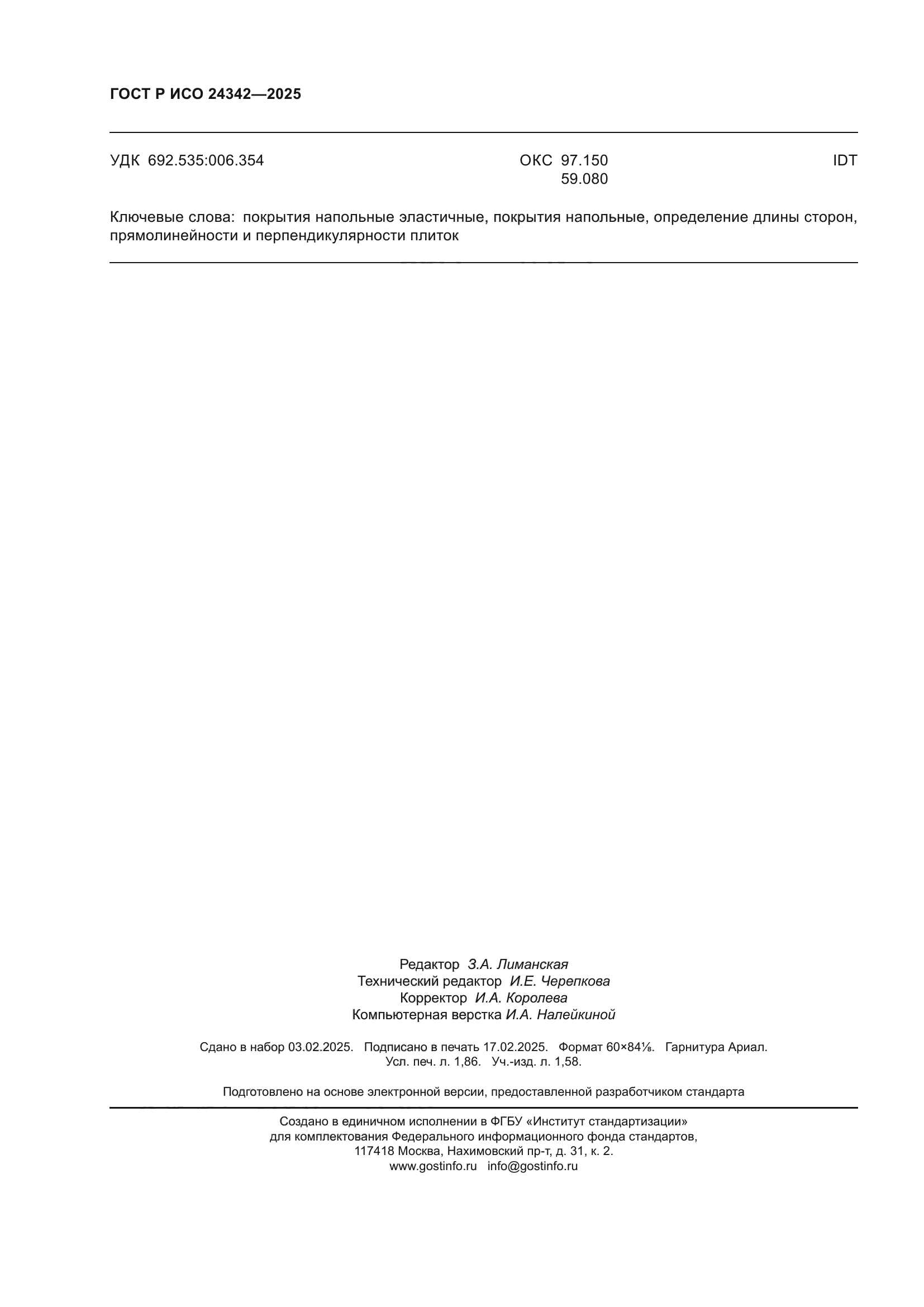 ГОСТ Р ИСО 24342-2025