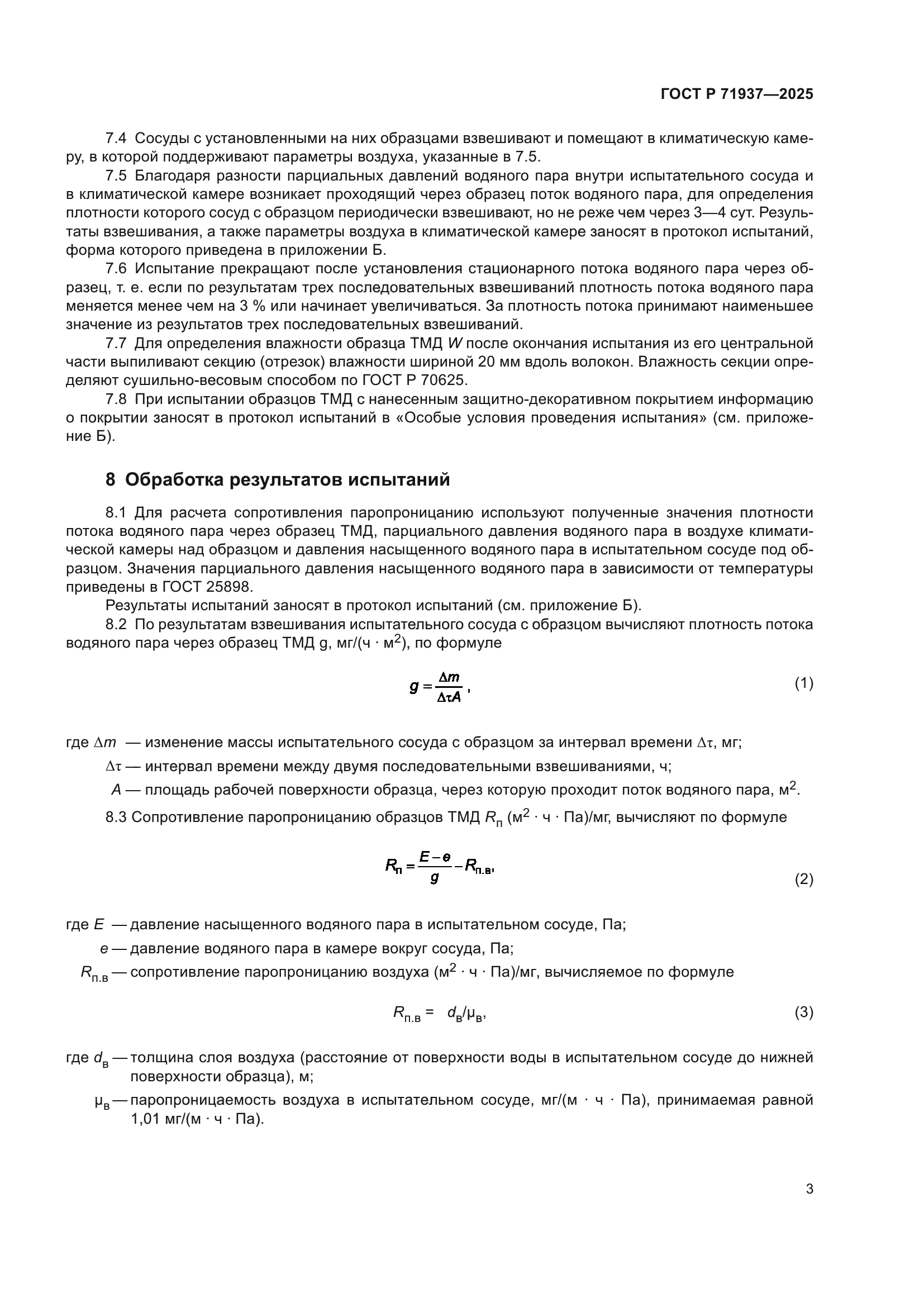 ГОСТ Р 71937-2025