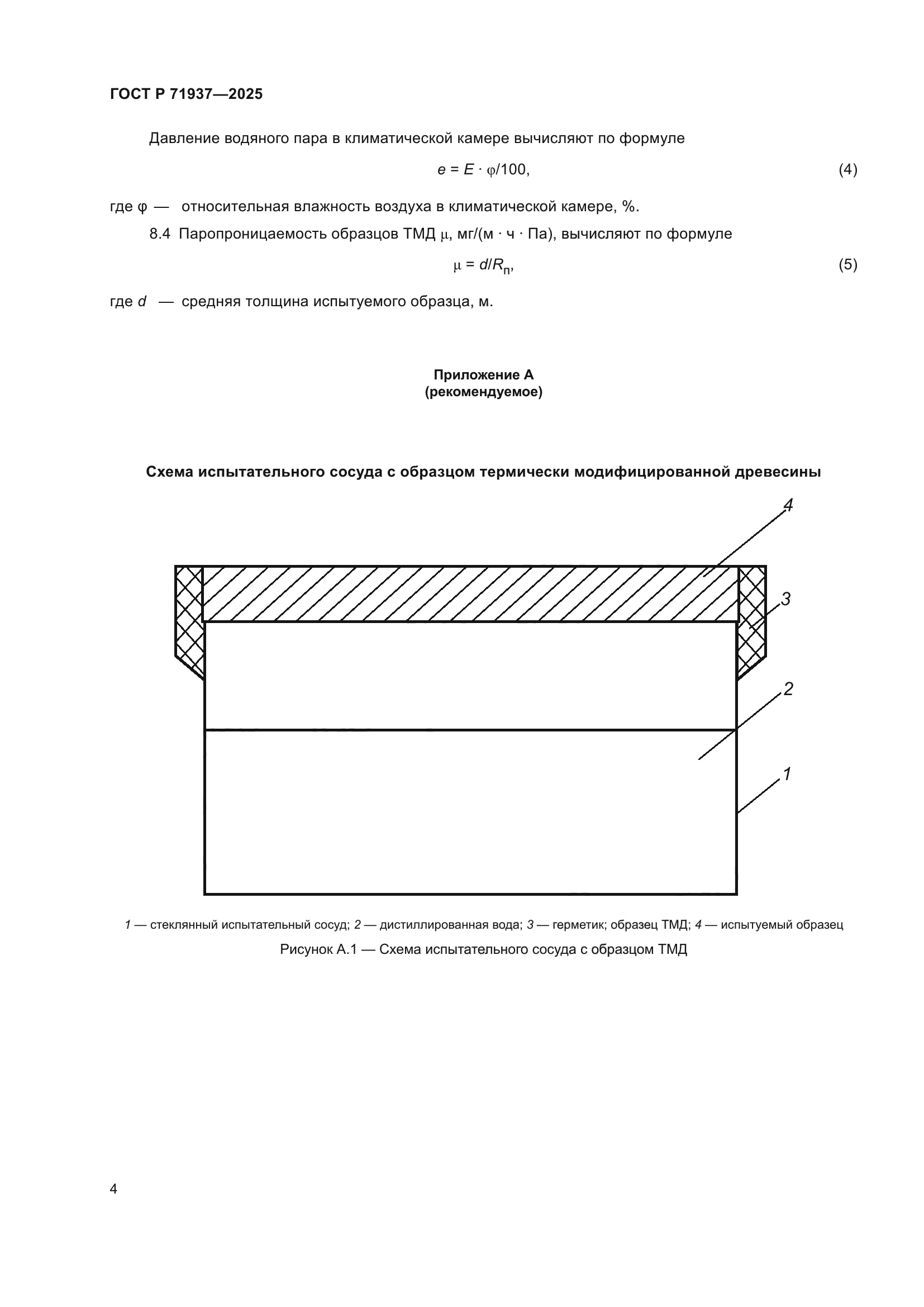 ГОСТ Р 71937-2025