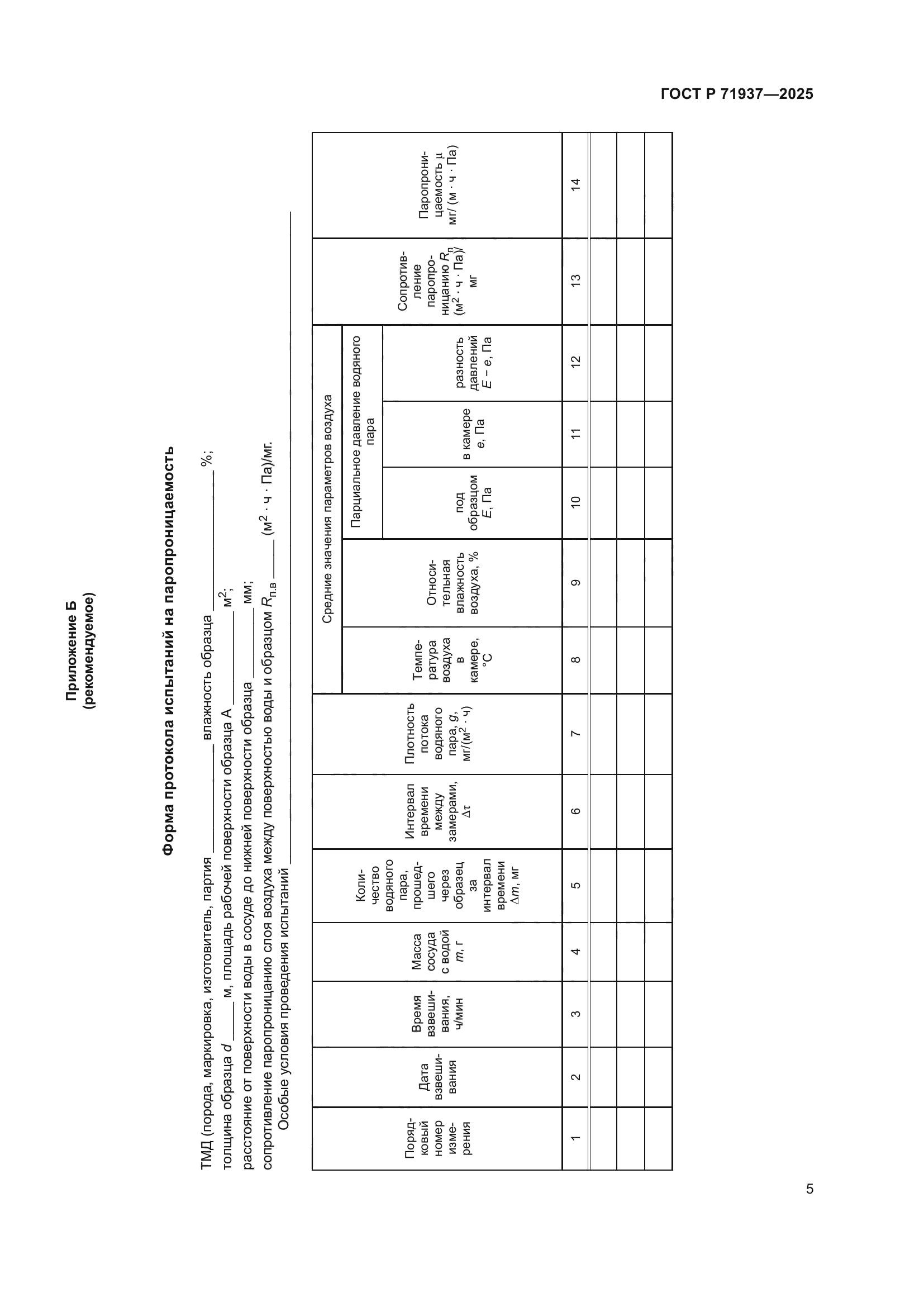 ГОСТ Р 71937-2025