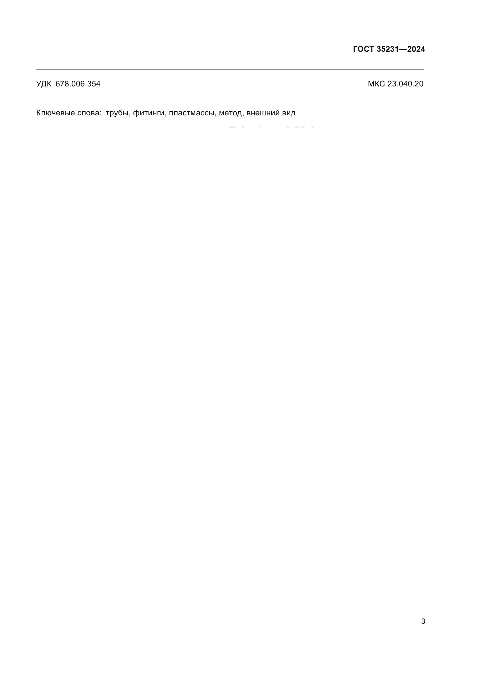 ГОСТ 35231-2024