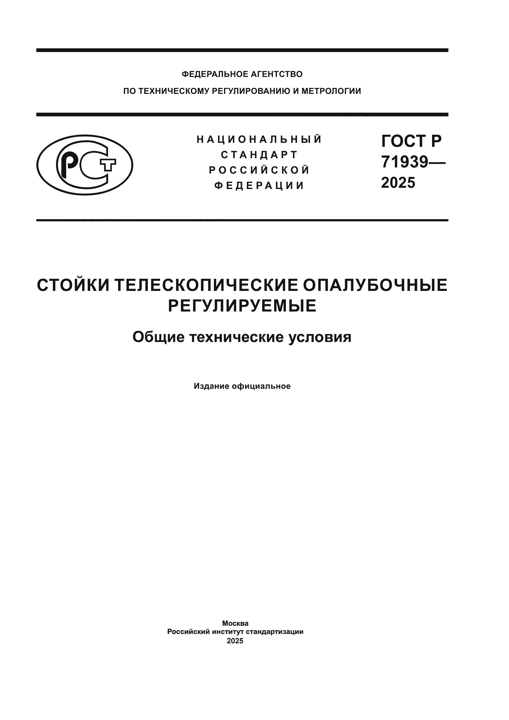 ГОСТ Р 71939-2025