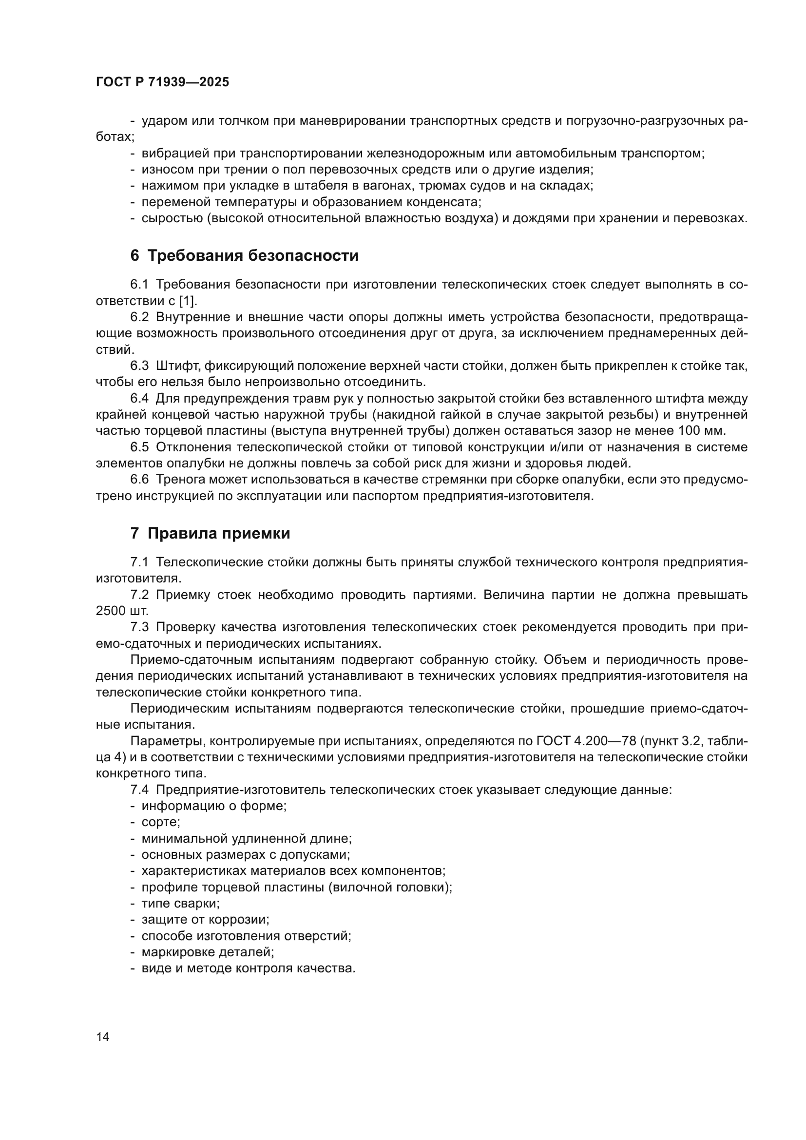 ГОСТ Р 71939-2025