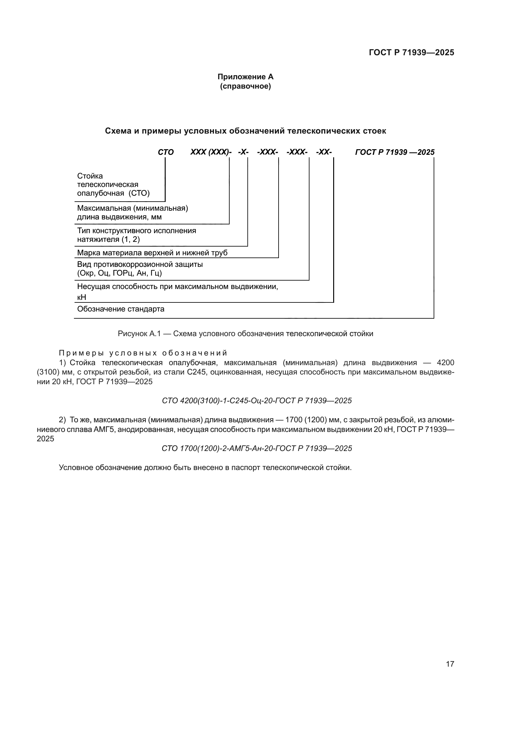 ГОСТ Р 71939-2025