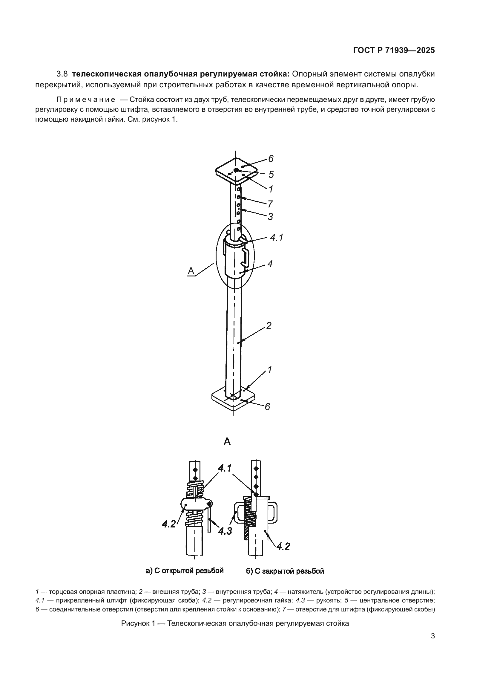 ГОСТ Р 71939-2025
