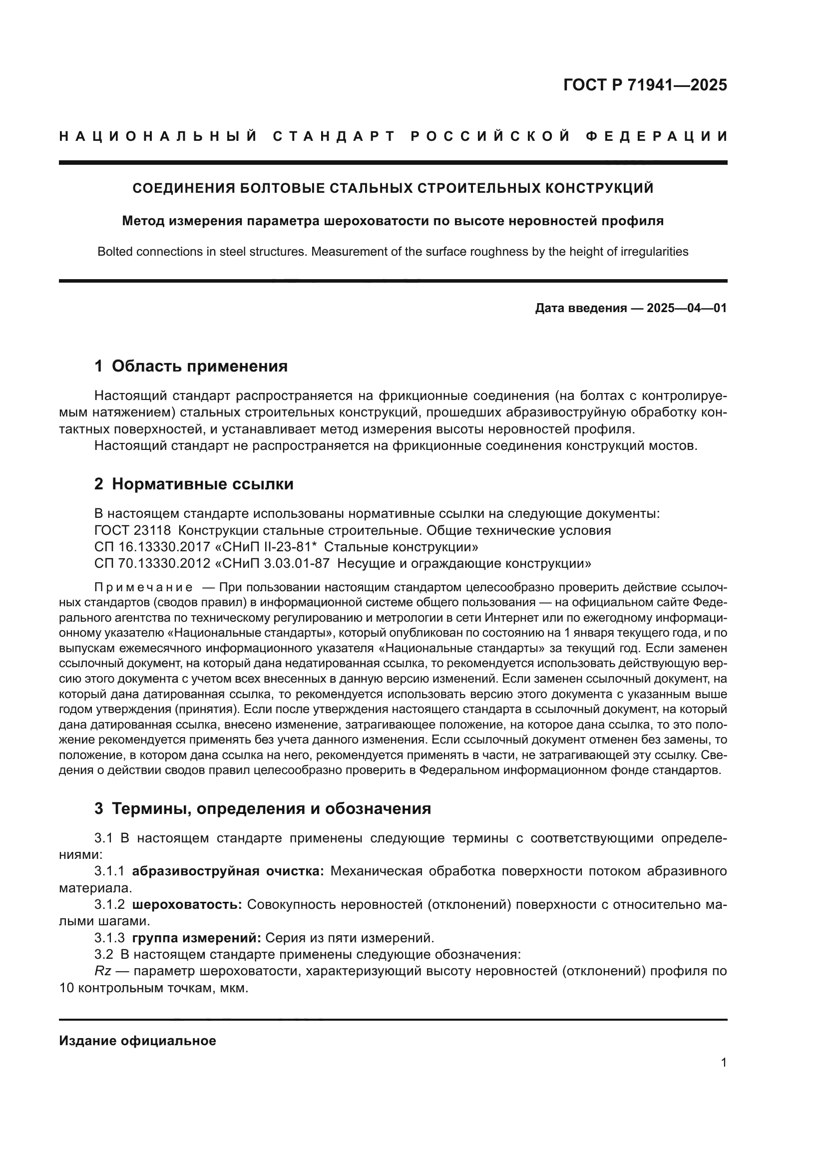 ГОСТ Р 71941-2025