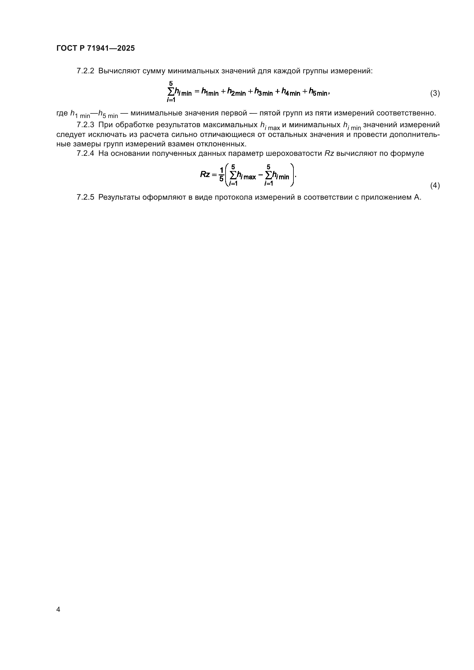 ГОСТ Р 71941-2025