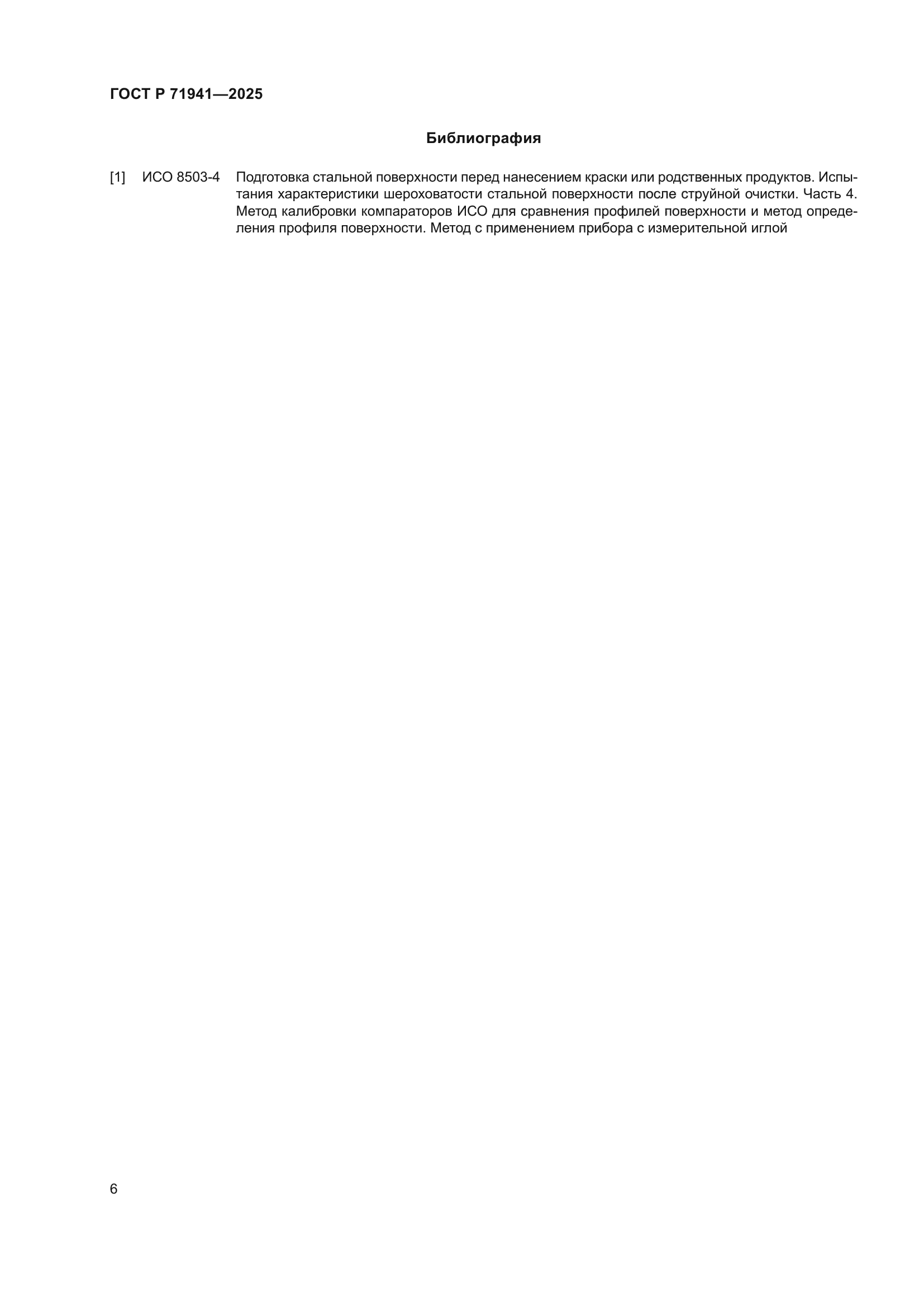 ГОСТ Р 71941-2025