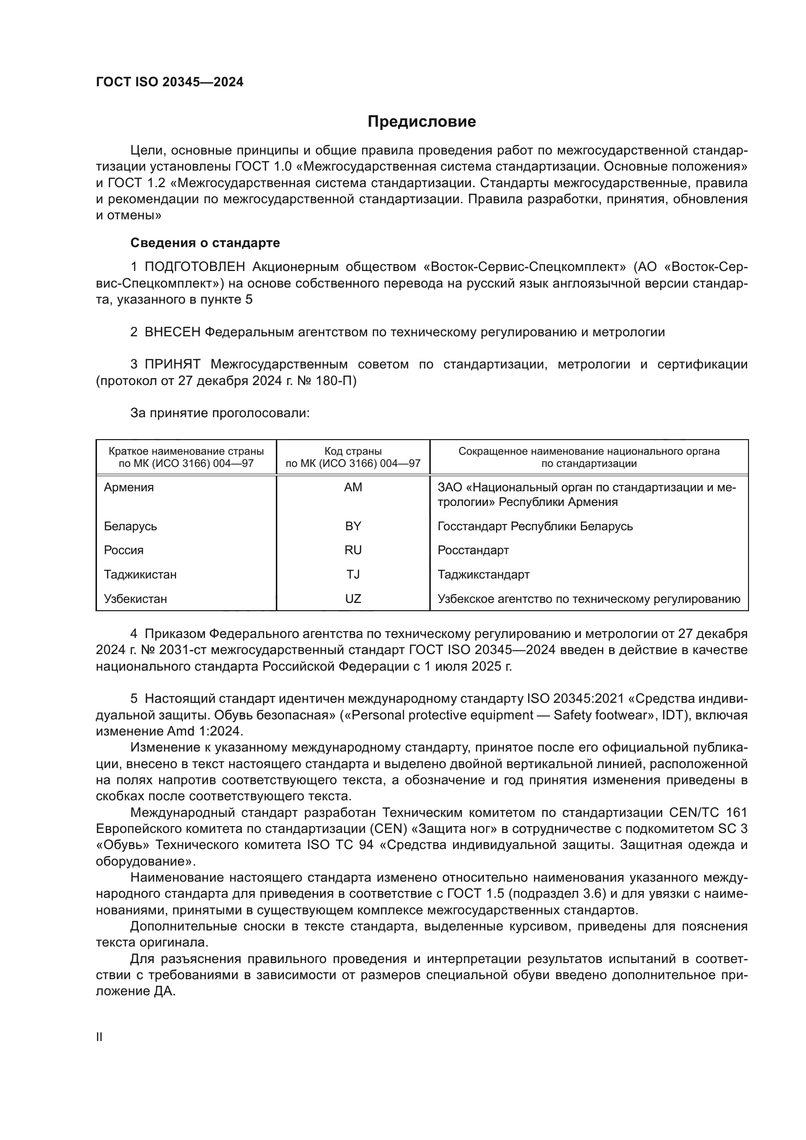 ГОСТ ISO 20345-2024