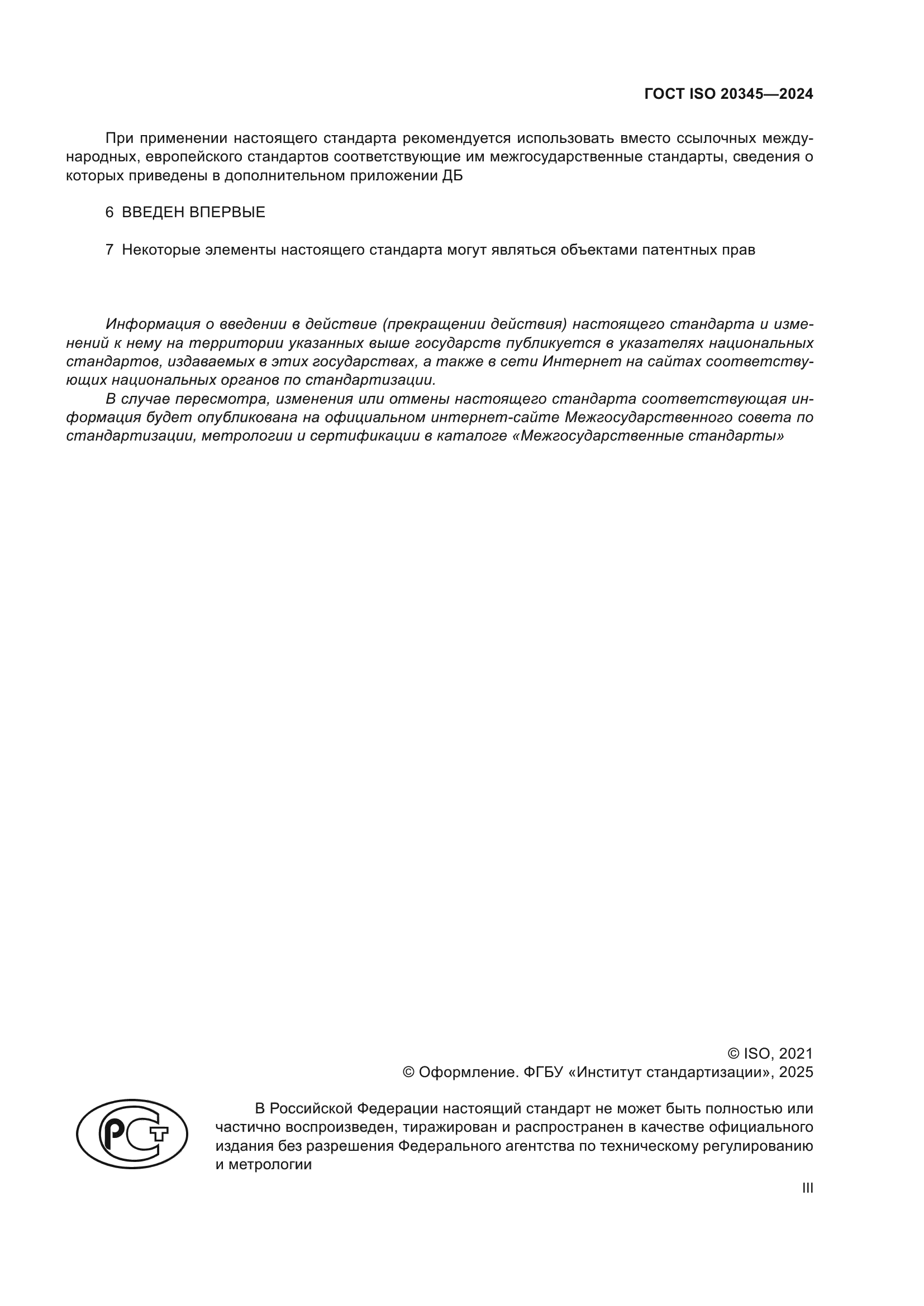 ГОСТ ISO 20345-2024