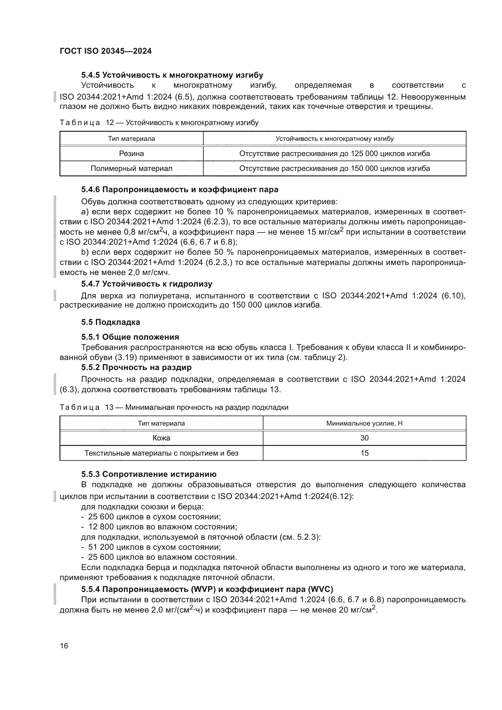 ГОСТ ISO 20345-2024