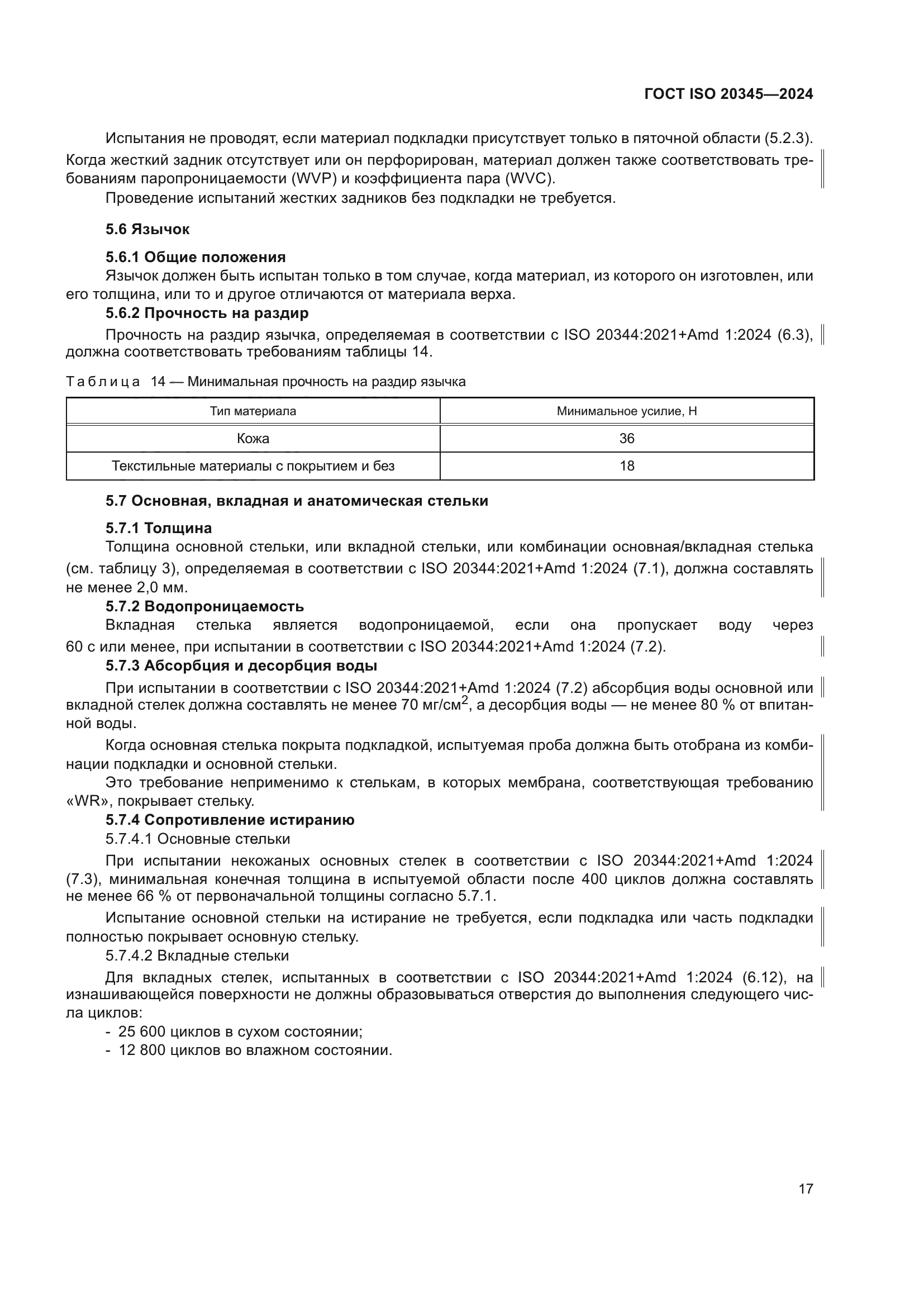 ГОСТ ISO 20345-2024