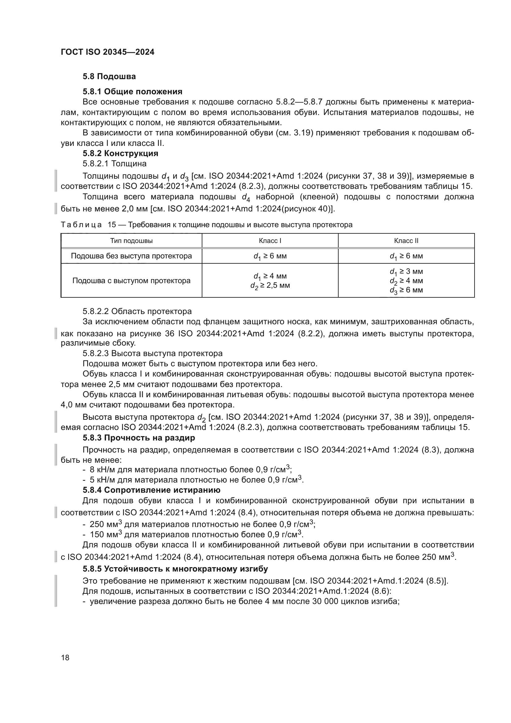 ГОСТ ISO 20345-2024