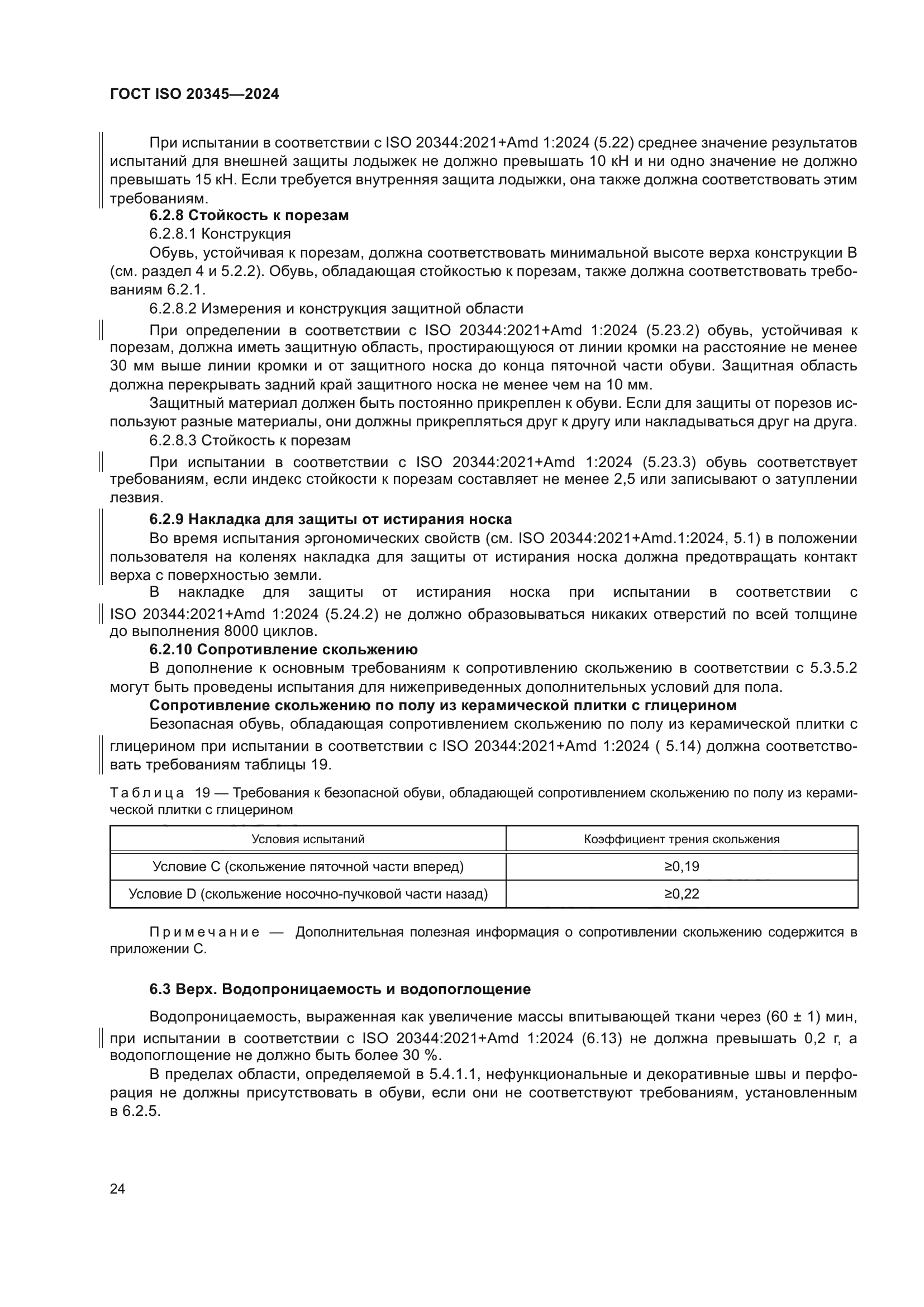 ГОСТ ISO 20345-2024