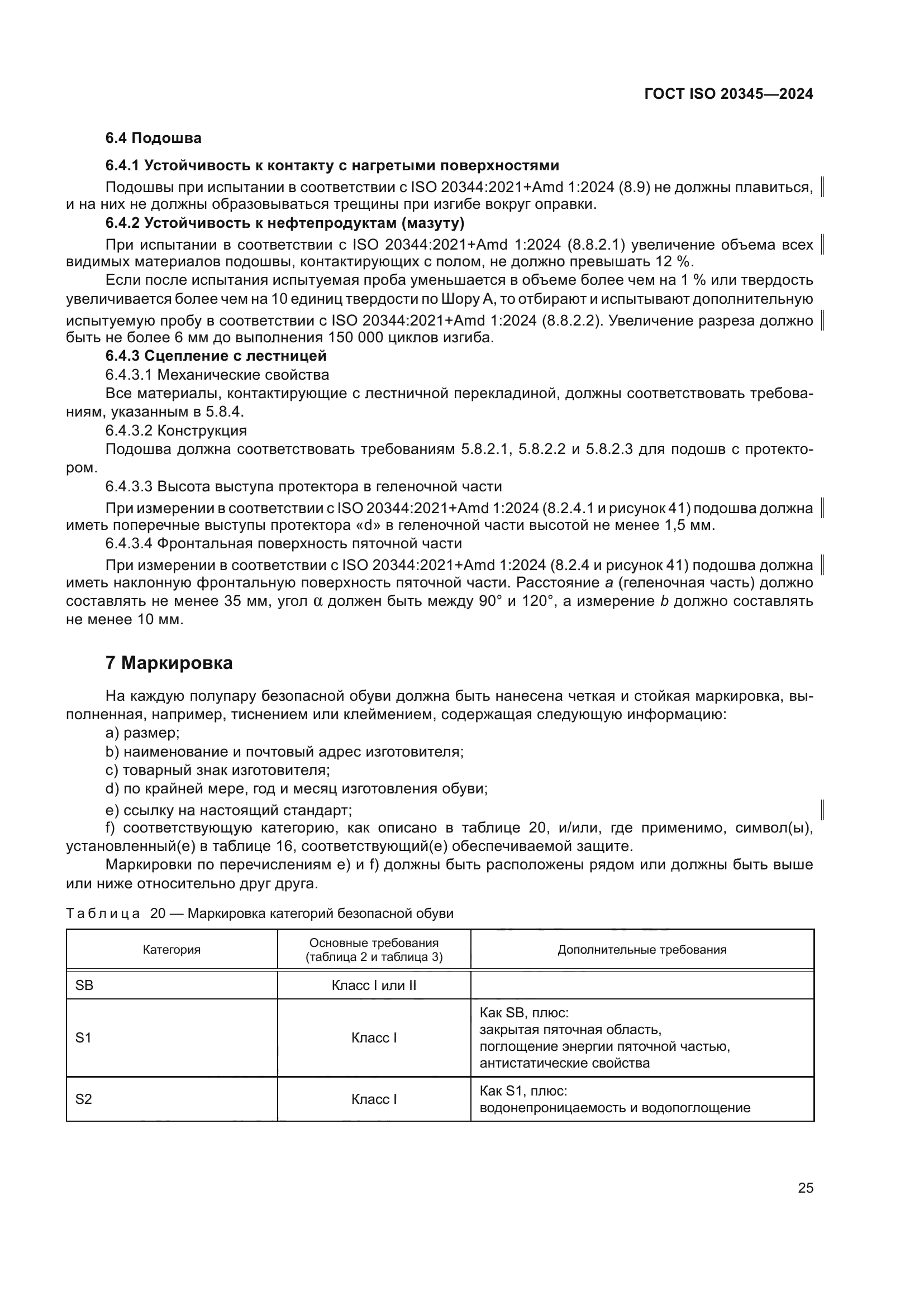 ГОСТ ISO 20345-2024