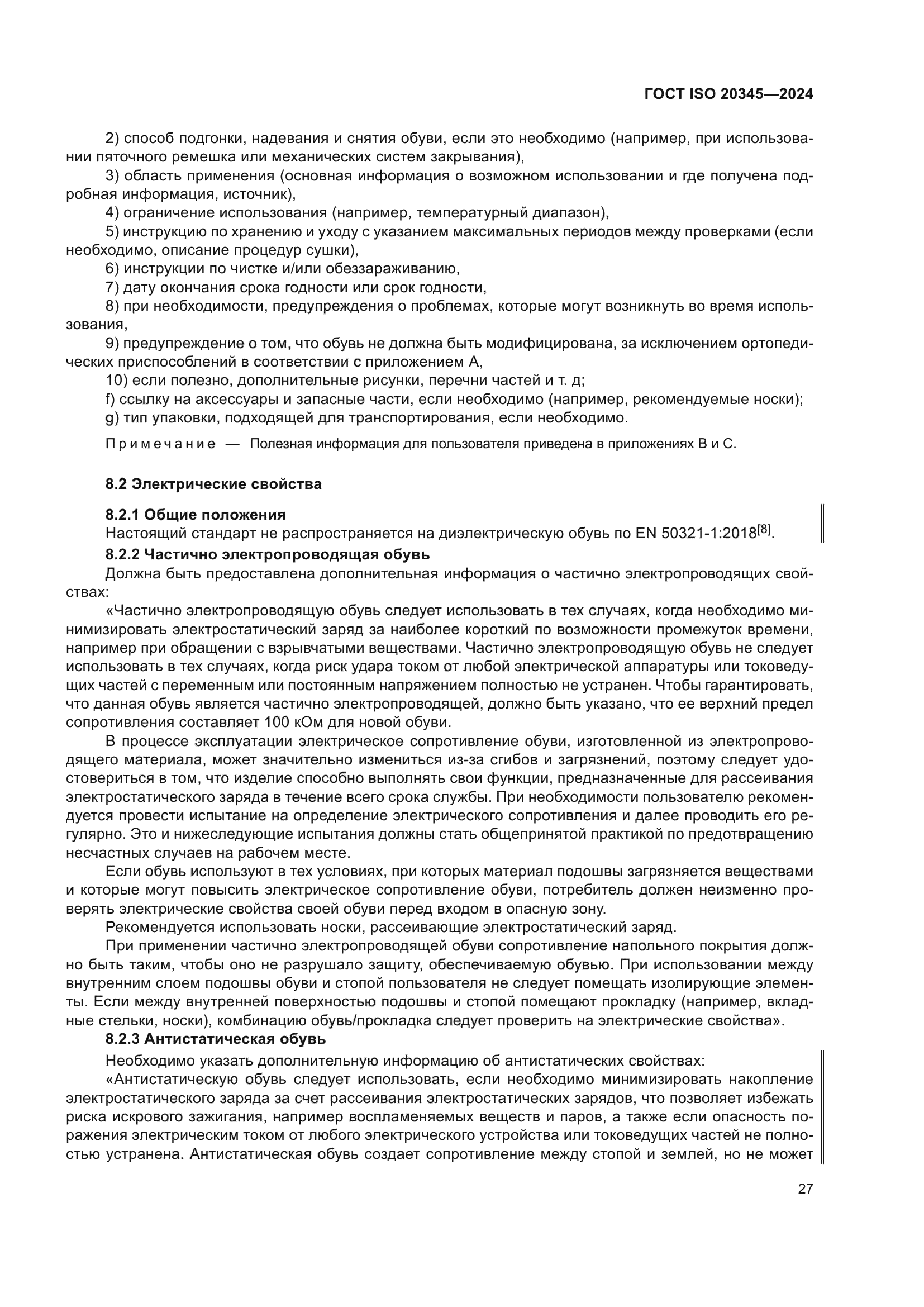 ГОСТ ISO 20345-2024