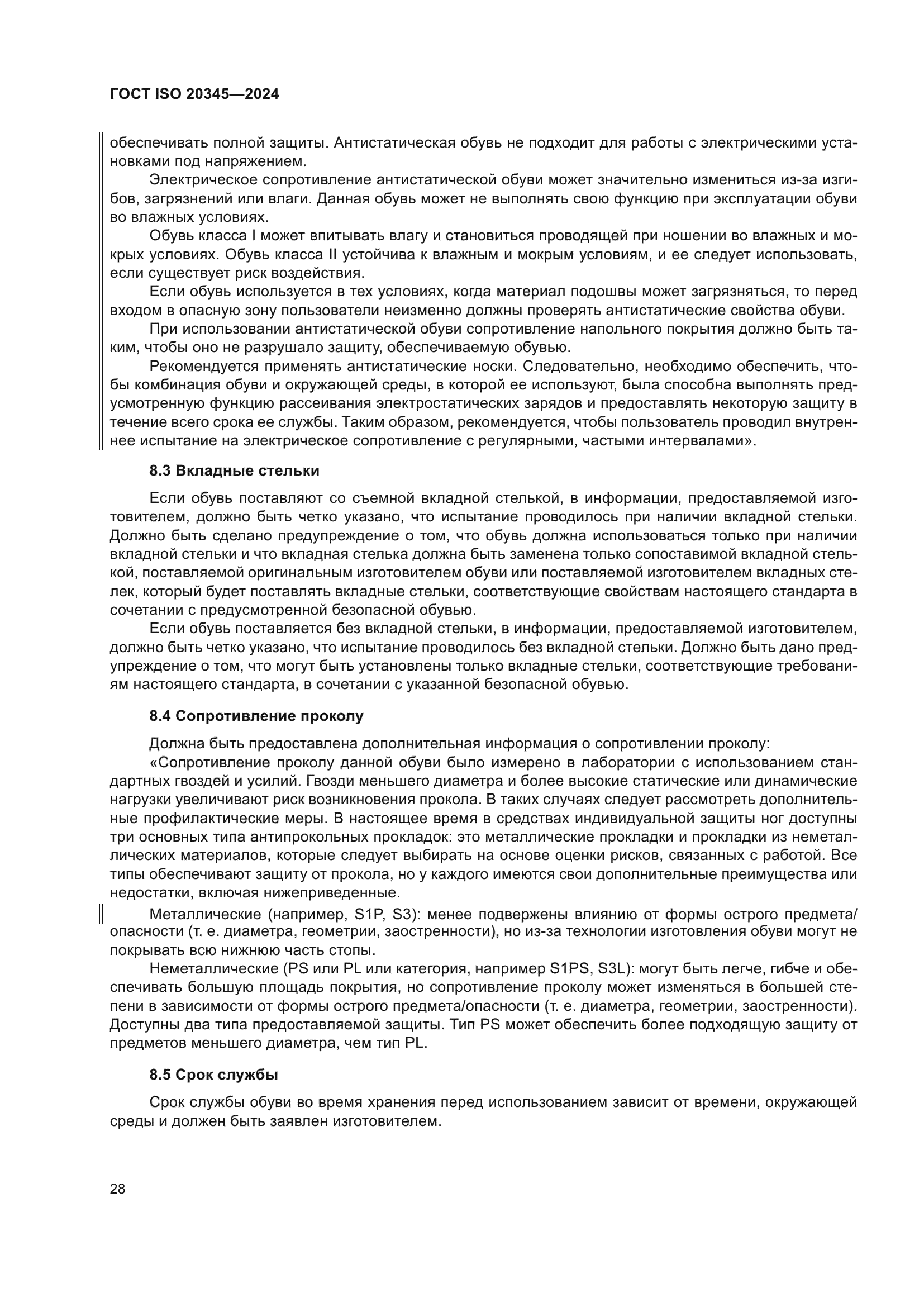 ГОСТ ISO 20345-2024