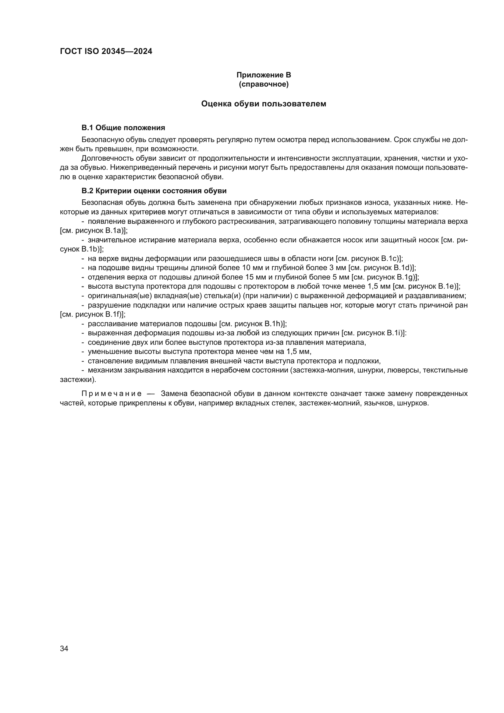 ГОСТ ISO 20345-2024